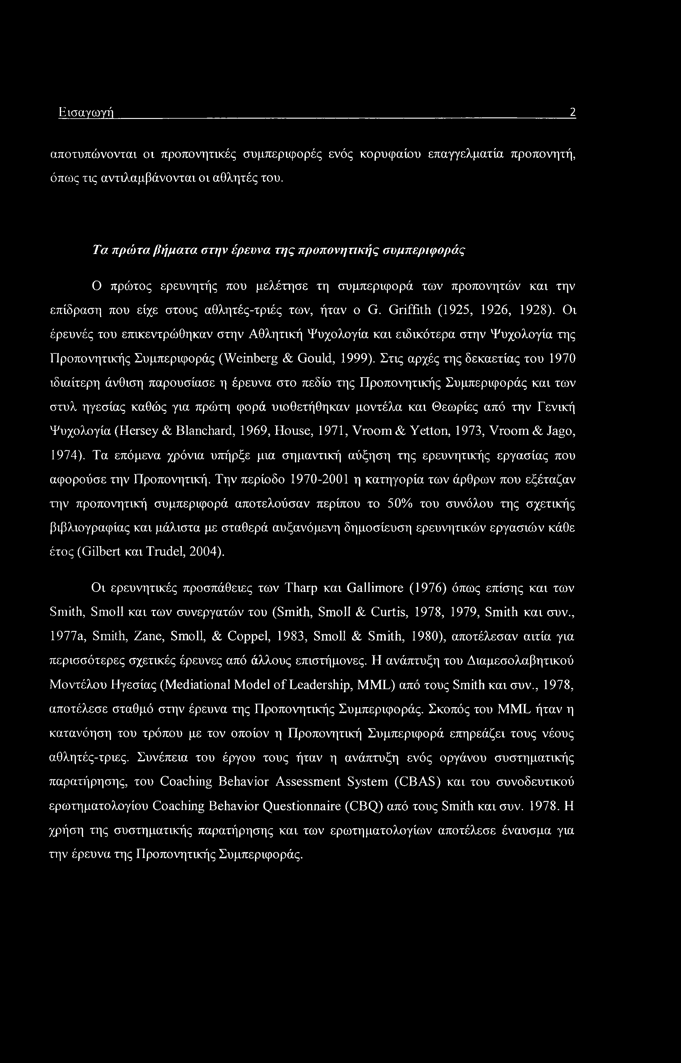 Εισαγωγή 2 αποτυπώνονται οι προπονητικές συμπεριφορές ενός κορυφαίου επαγγελματία προπονητή, όπως τις αντιλαμβάνονται οι αθλητές του.