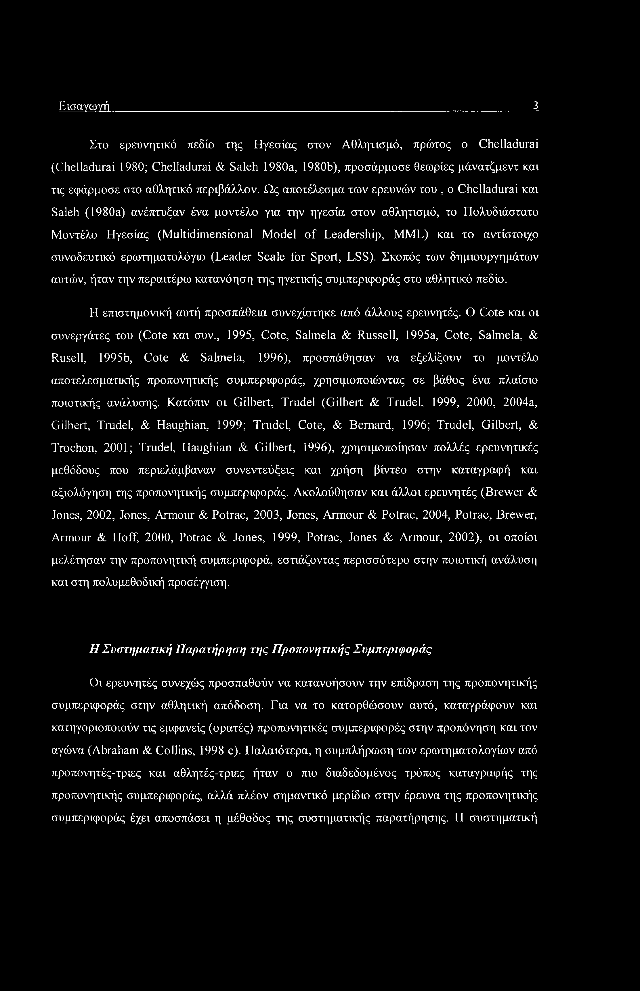 Π ισ αγωγή 3 Στο ερευνητικό πεδίο της Ηγεσίας στον Αθλητισμό, πρώτος ο Chelladurai (Chelladurai 1980; Chelladurai & Saleh 1980a, 1980b), προσάρμοσε θεωρίες μάνατζμεντ και τις εφάρμοσε στο αθλητικό