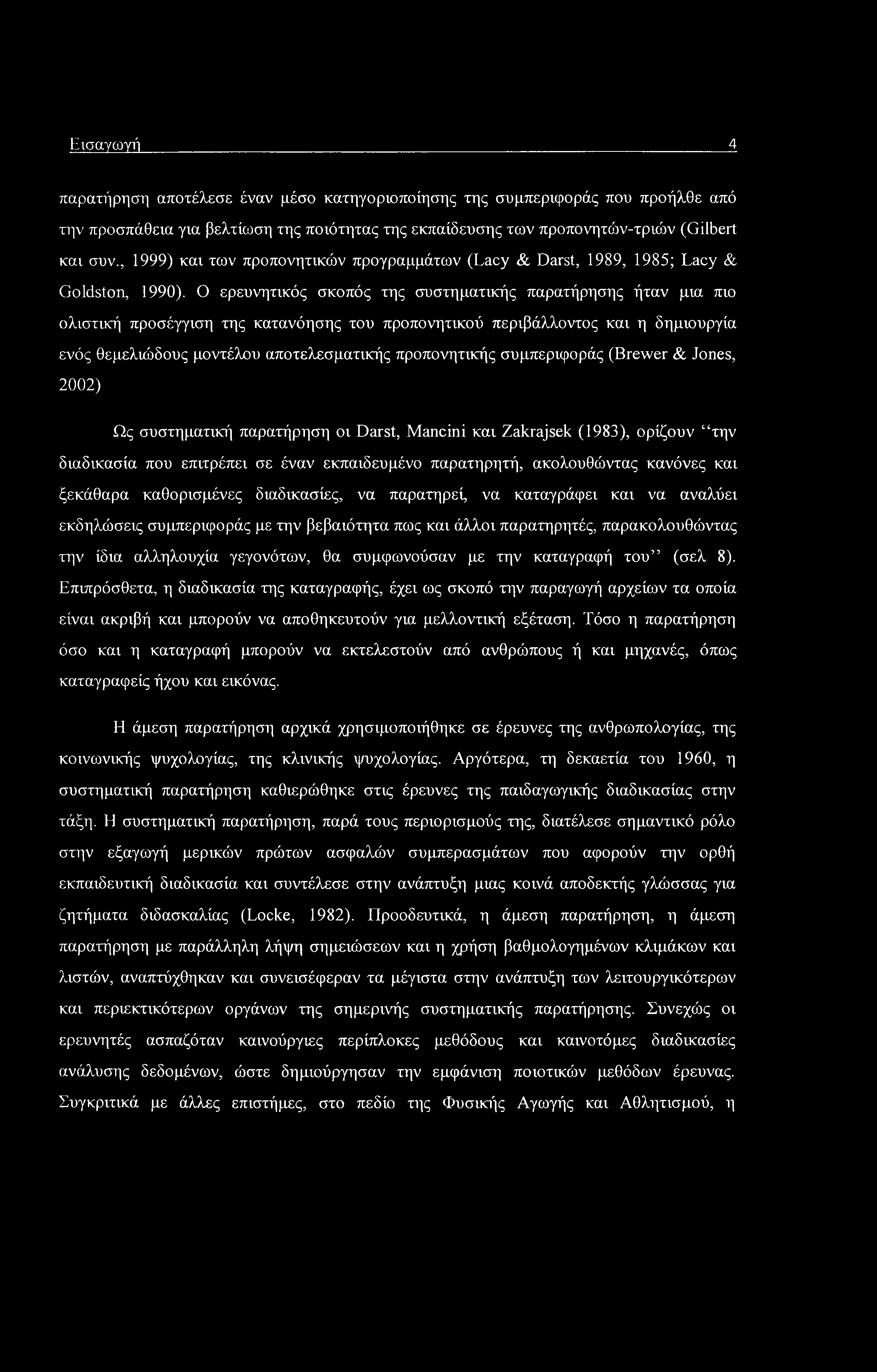 Εισαγωγή 4 παρατήρηση αποτέλεσε έναν μέσο κατηγοριοποίησης της συμπεριφοράς που προήλθε από την προσπάθεια για βελτίωση της ποιότητας της εκπαίδευσης των προπονητών-τριών (Gilbert και συν.