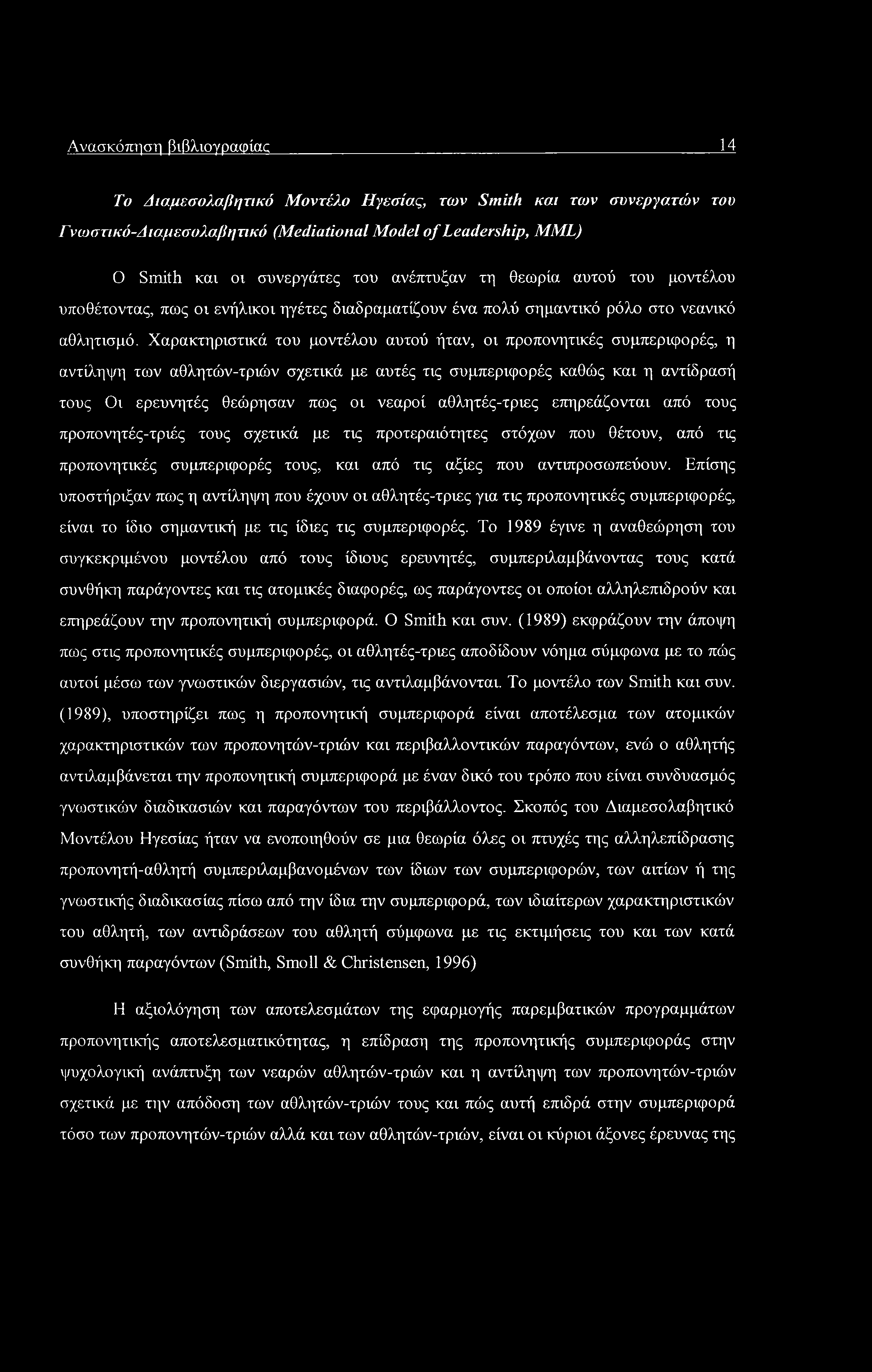 Ανασκόπηση βιβλιογραφίας 14 Το Διαμεσολαβητικό Μοντέλο Ηγεσίας, των Smith και των συνεργατών του Γνωστικό-Λιαμεσολαβητικό (Mediational Model of Leadership, MML) 0 Smith και οι συνεργάτες του