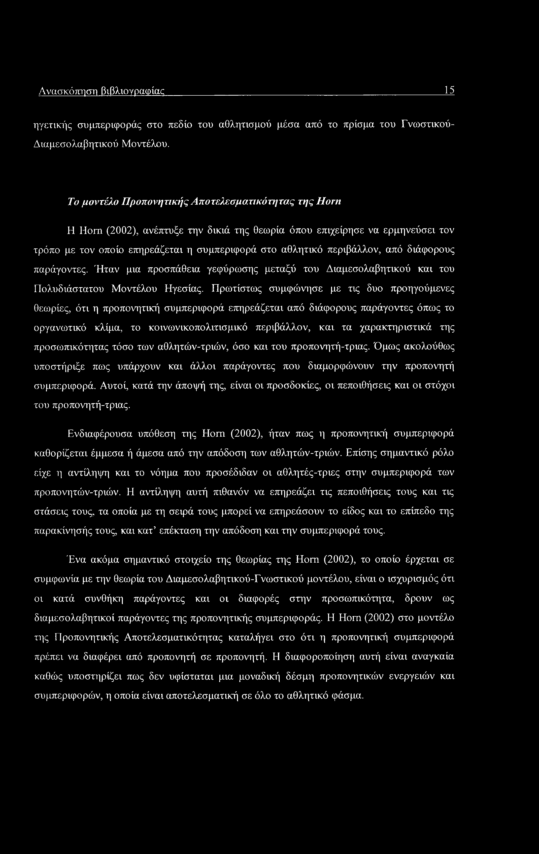 Ανασκόπηση βιβλιογραφίας 15 ηγετικής συμπεριφοράς στο πεδίο του αθλητισμού μέσα από το πρίσμα του Γνωστικού- Διαμεσολαβητικού Μοντέλου.