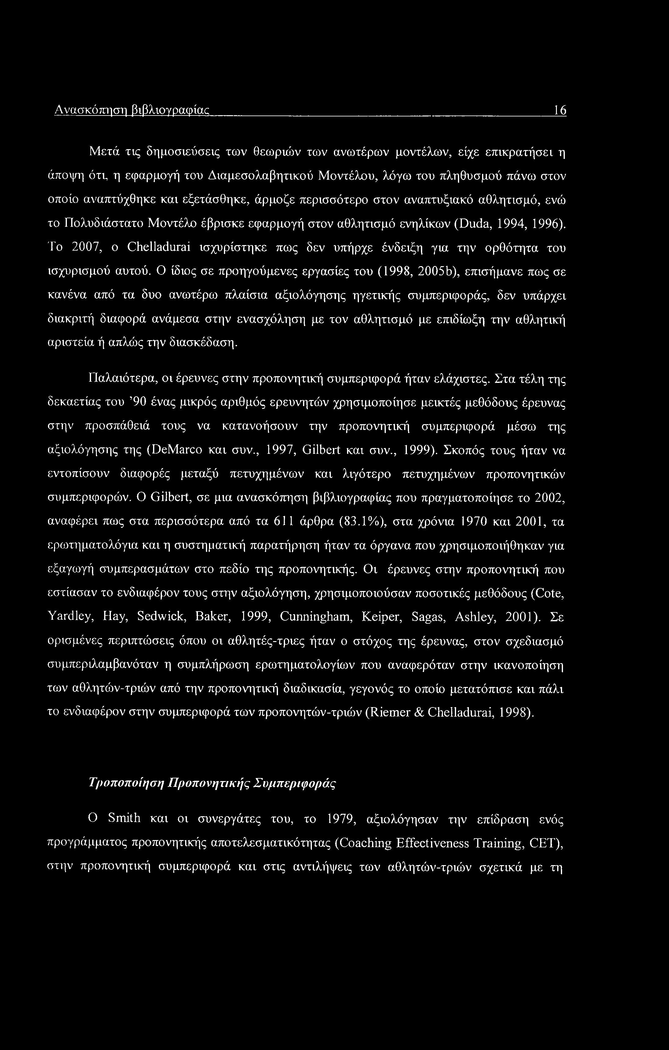 Ανασκόπηση βιβλιογραφίας 16 Μετά τις δημοσιεύσεις των θεωριών των ανωτέρων μοντέλων, είχε επικρατήσει η άποψη ότι, η εφαρμογή του Διαμεσολαβητικού Μοντέλου, λόγω του πληθυσμού πάνω στον οποίο