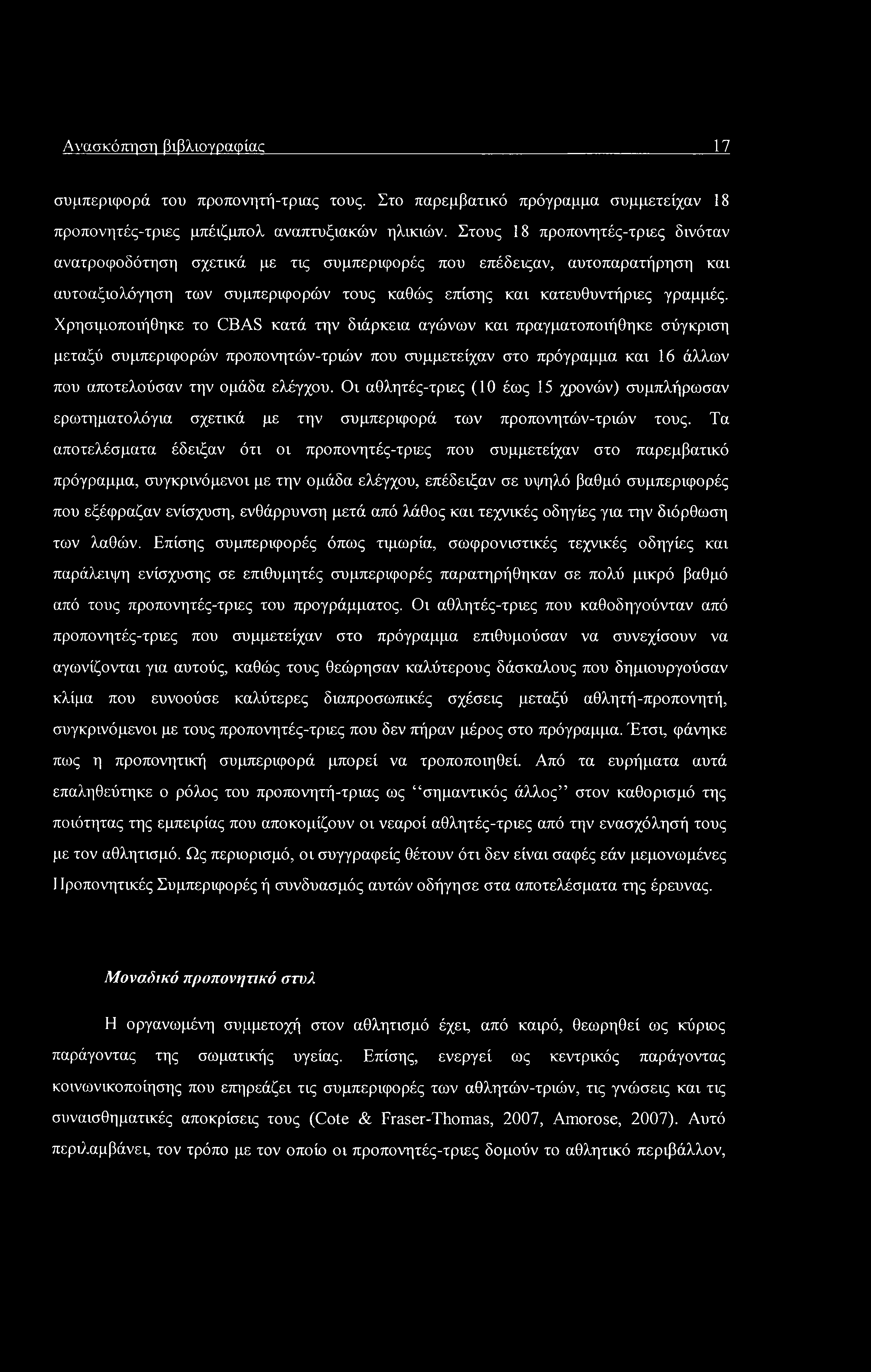 Ανασκόπηση βιβλιογραφίας 17 συμπεριφορά του προπονητή-τριας τους. Στο παρεμβατικό πρόγραμμα συμμετείχαν 18 προπονητές-τριες μπέιζμπολ αναπτυξιακών ηλικιών.