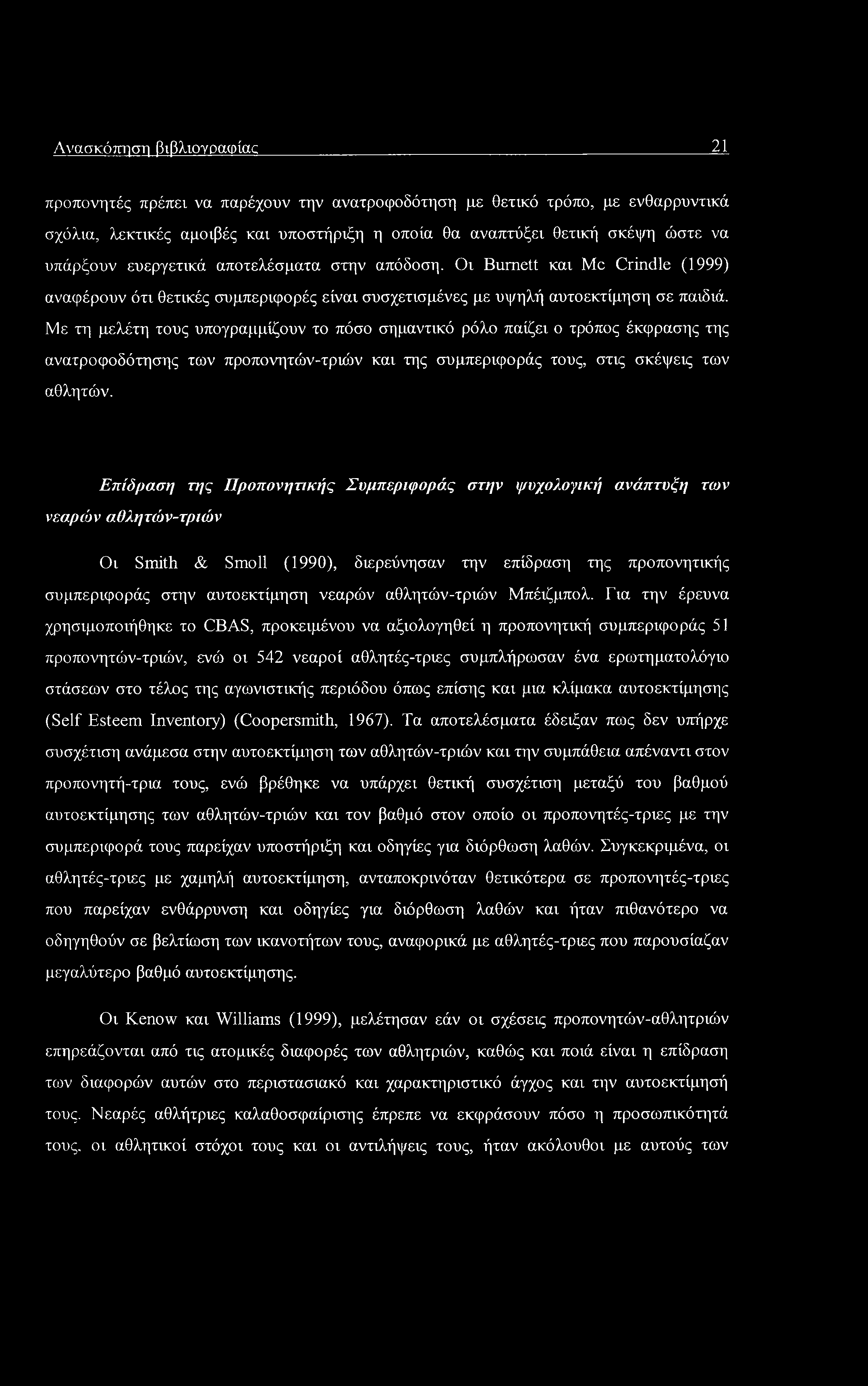 Ανασκόπηση βιβλιογραφίας 21 προπονητές πρέπει να παρέχουν την ανατροφοδότηση με θετικό τρόπο, με ενθαρρυντικά σχόλια, λεκτικές αμοιβές και υποστήριξη η οποία θα αναπτύξει θετική σκέψη ώστε να