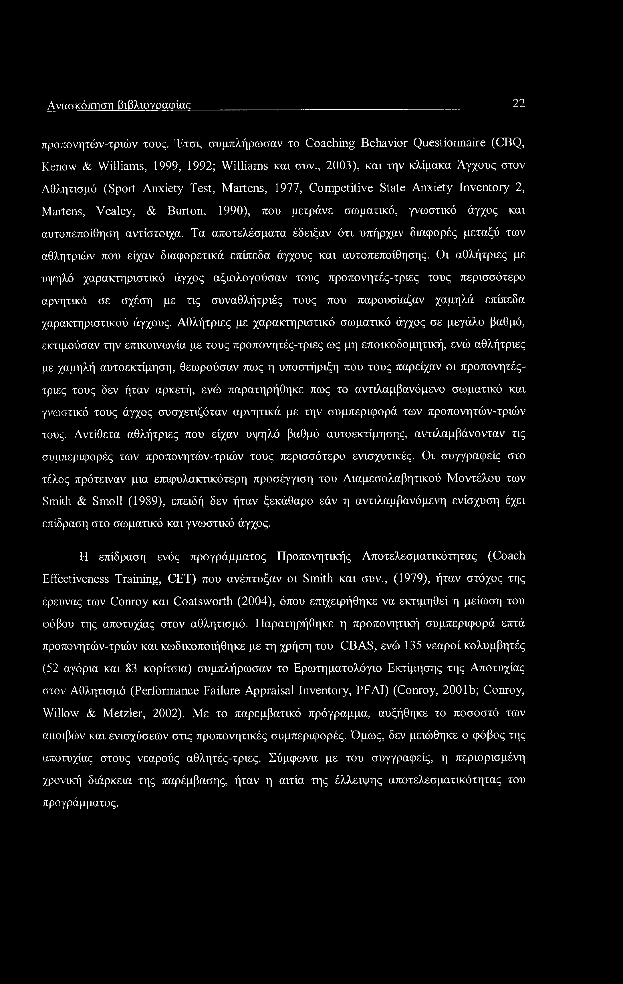 Ανασκόπηση βιβλιογραφίας 22 προπονητών-τριών τους. Έτσι, συμπλήρωσαν το Coaching Behavior Questionnaire (CBQ, Kenow & Williams, 1999, 1992; Williams και συν.