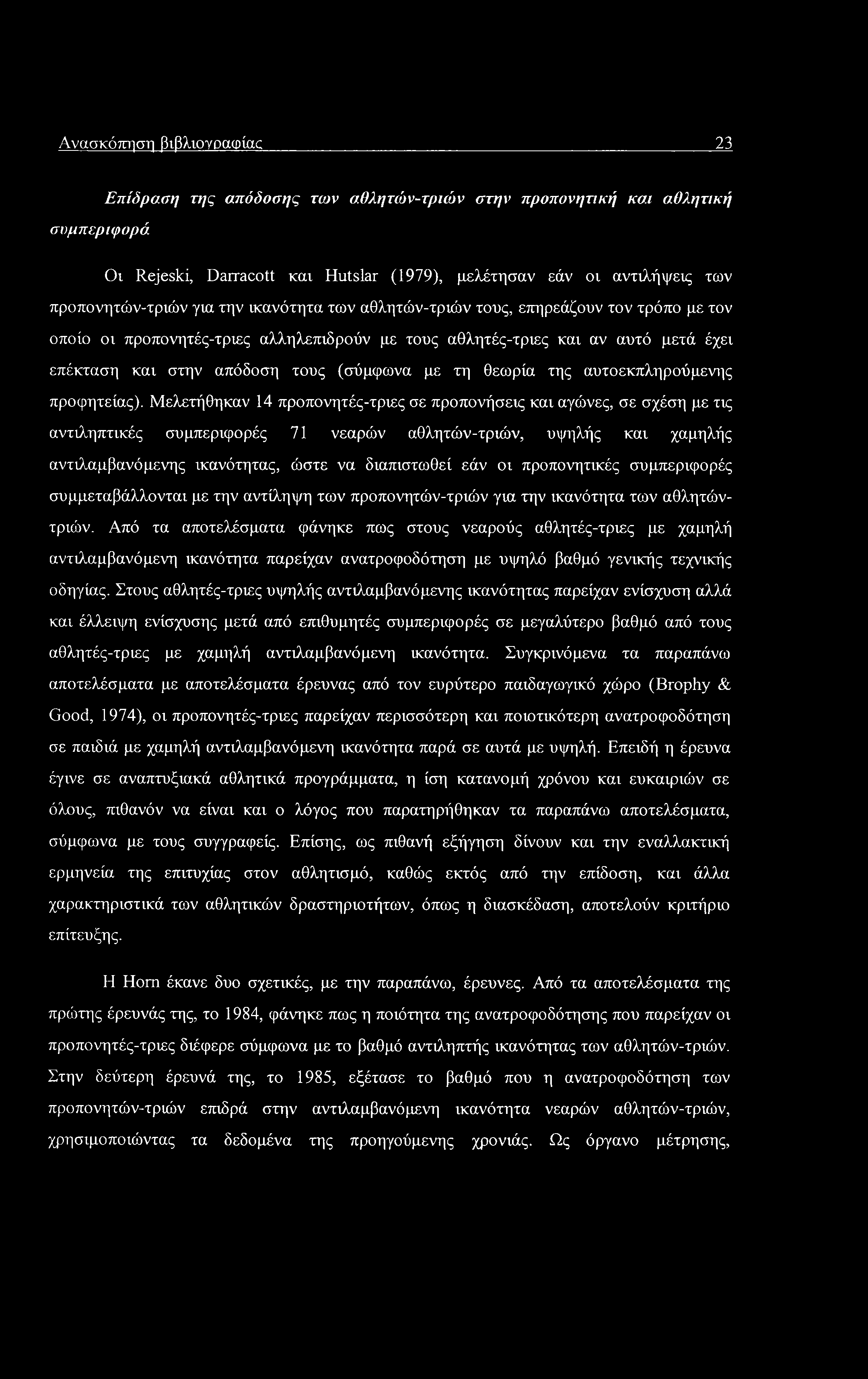 Ανασκόπηση βιβλιογραφίας 23 συμπεριφορά Επίδραση της απόδοσης των α.