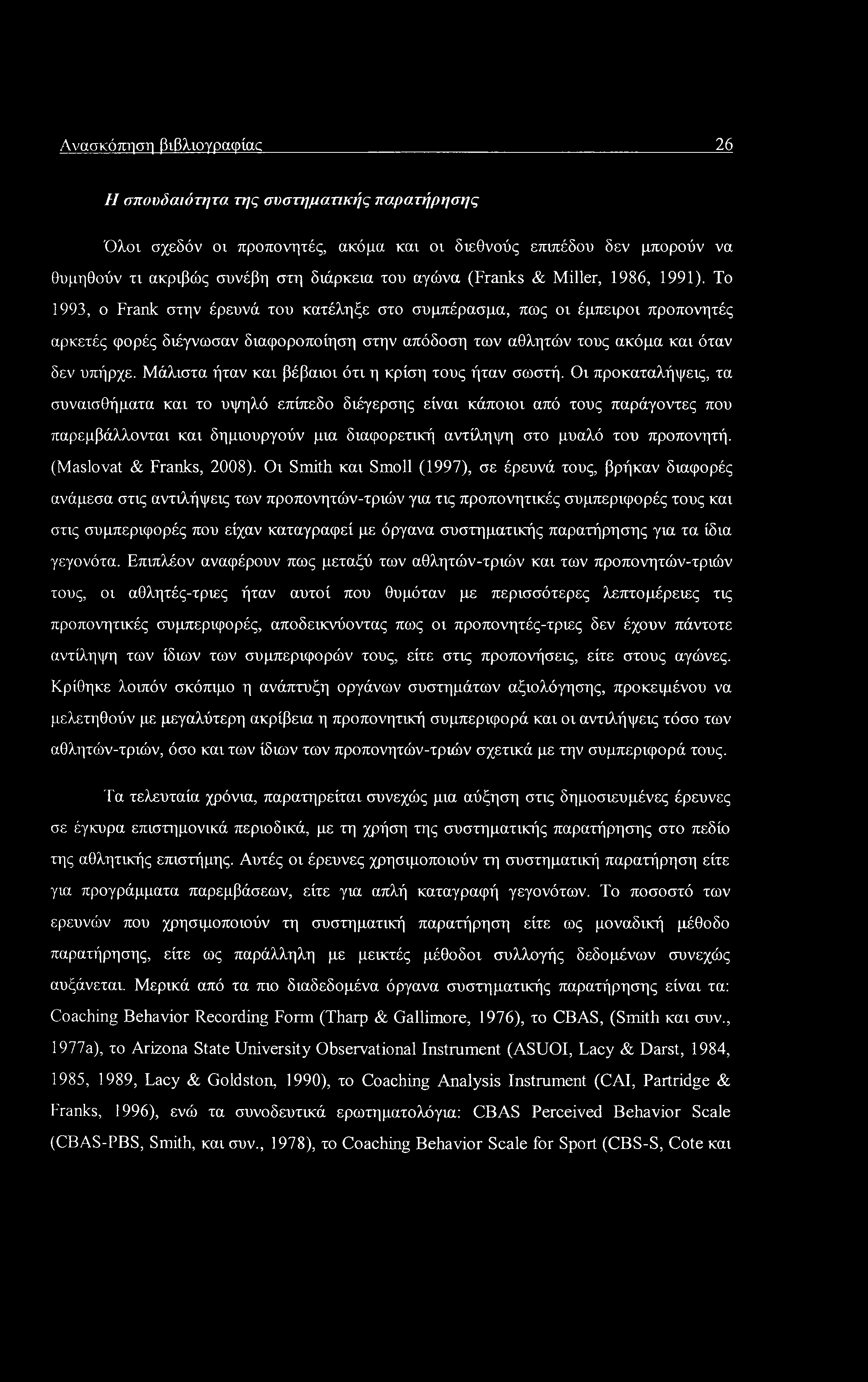 Ανασκόπηση βιβλιογραφίας 26 Η σπουδαιότητα της συστηματικής παρατήρησης Όλοι σχεδόν οι προπονητές, ακόμα και οι διεθνούς επιπέδου δεν μπορούν να θυμηθούν τι ακριβώς συνέβη στη διάρκεια του αγώνα