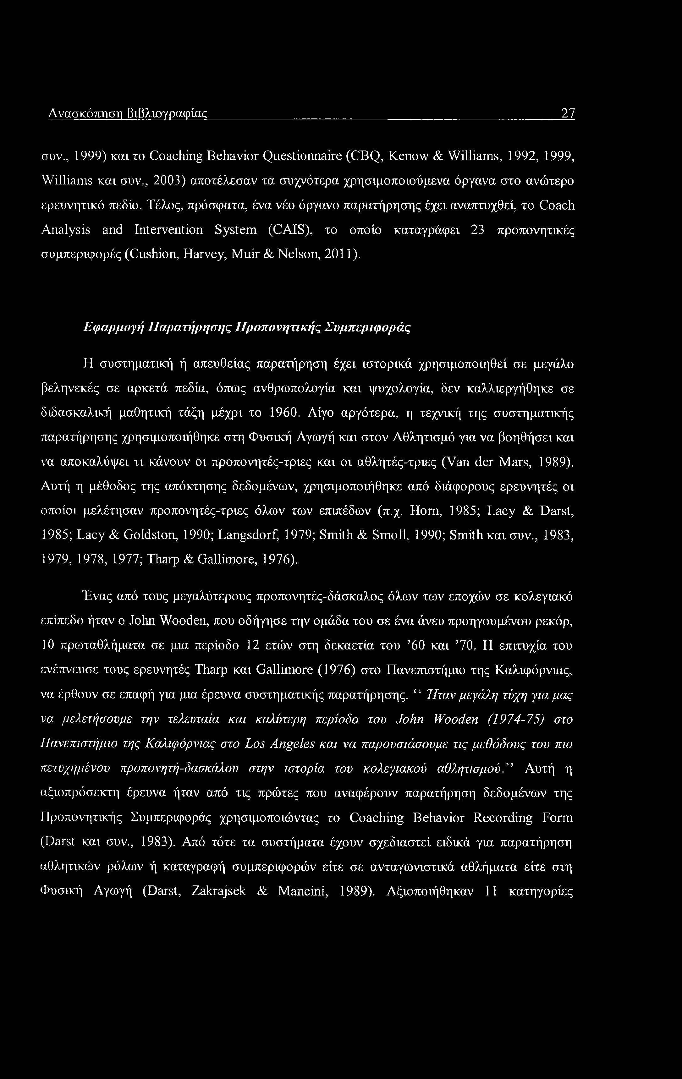 Ανασκόπηση βιβλιογραφίας 27 συν., 1999) και το Coaching Behavior Questionnaire (CBQ, Kenow & Williams, 1992, 1999, Williams και συν.