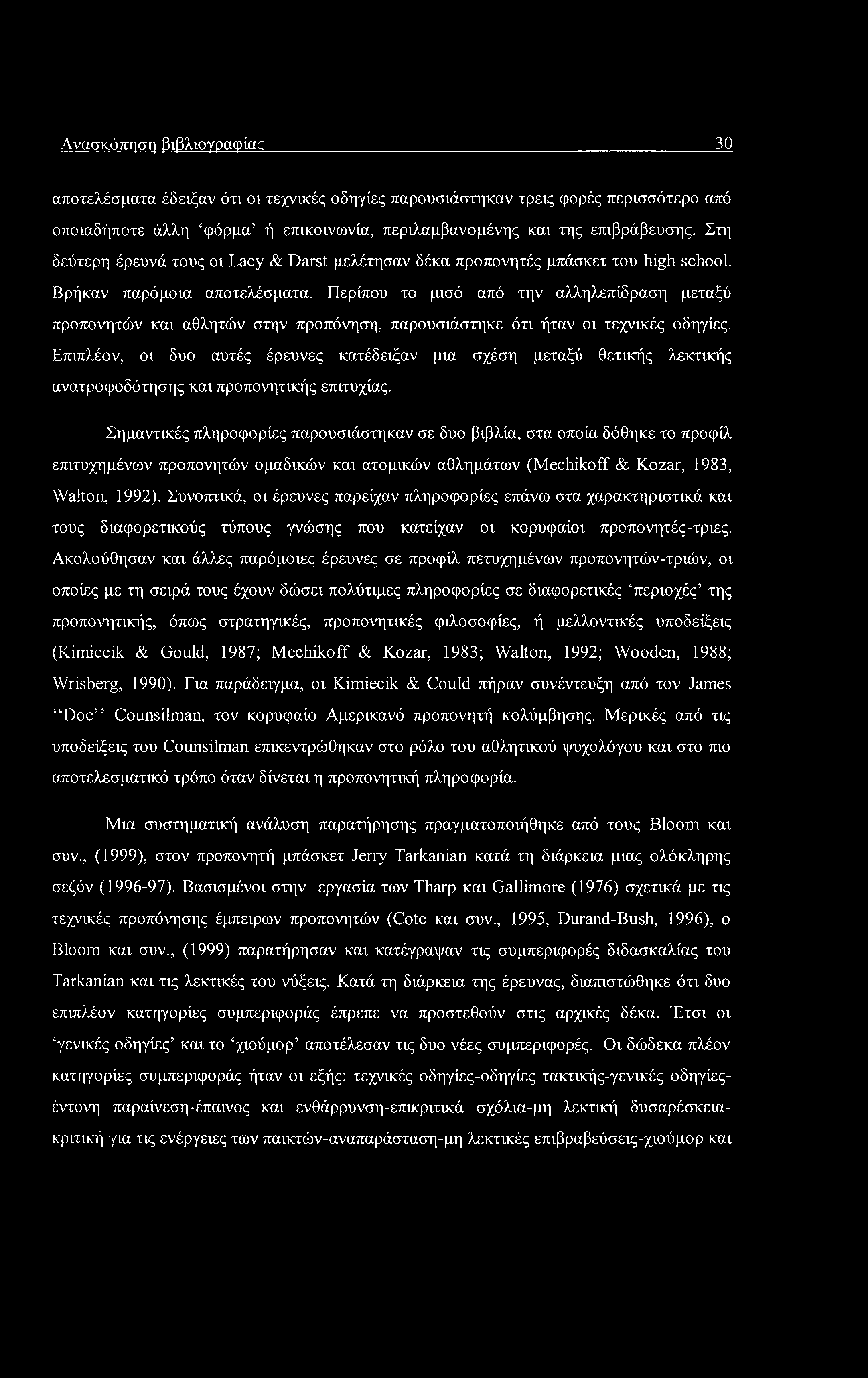 Ανασκόπηση βιβλιογραφίας 30 αποτελέσματα έδειξαν ότι οι τεχνικές οδηγίες παρουσιάστηκαν τρεις φορές περισσότερο από οποιαδήποτε άλλη φόρμα ή επικοινωνία, περιλαμβανομένης και της επιβράβευσης.