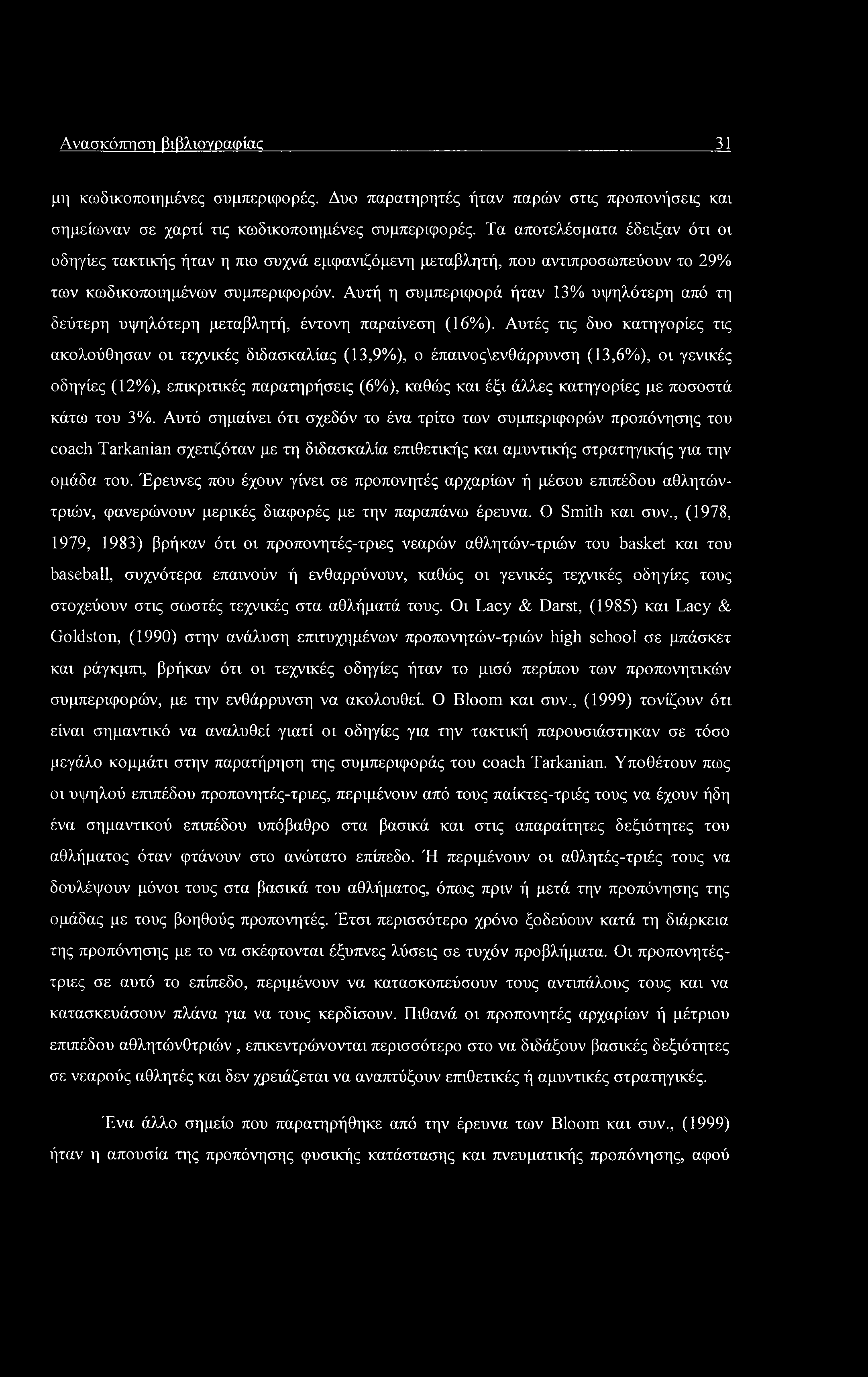 Ανασκόπηση βιβλιογραφίας 31 μη κωδικοποιημένες συμπεριφορές. Δυο παρατηρητές ήταν παρών στις προπονήσεις και σημείωναν σε χαρτί τις κωδικοποιημένες συμπεριφορές.