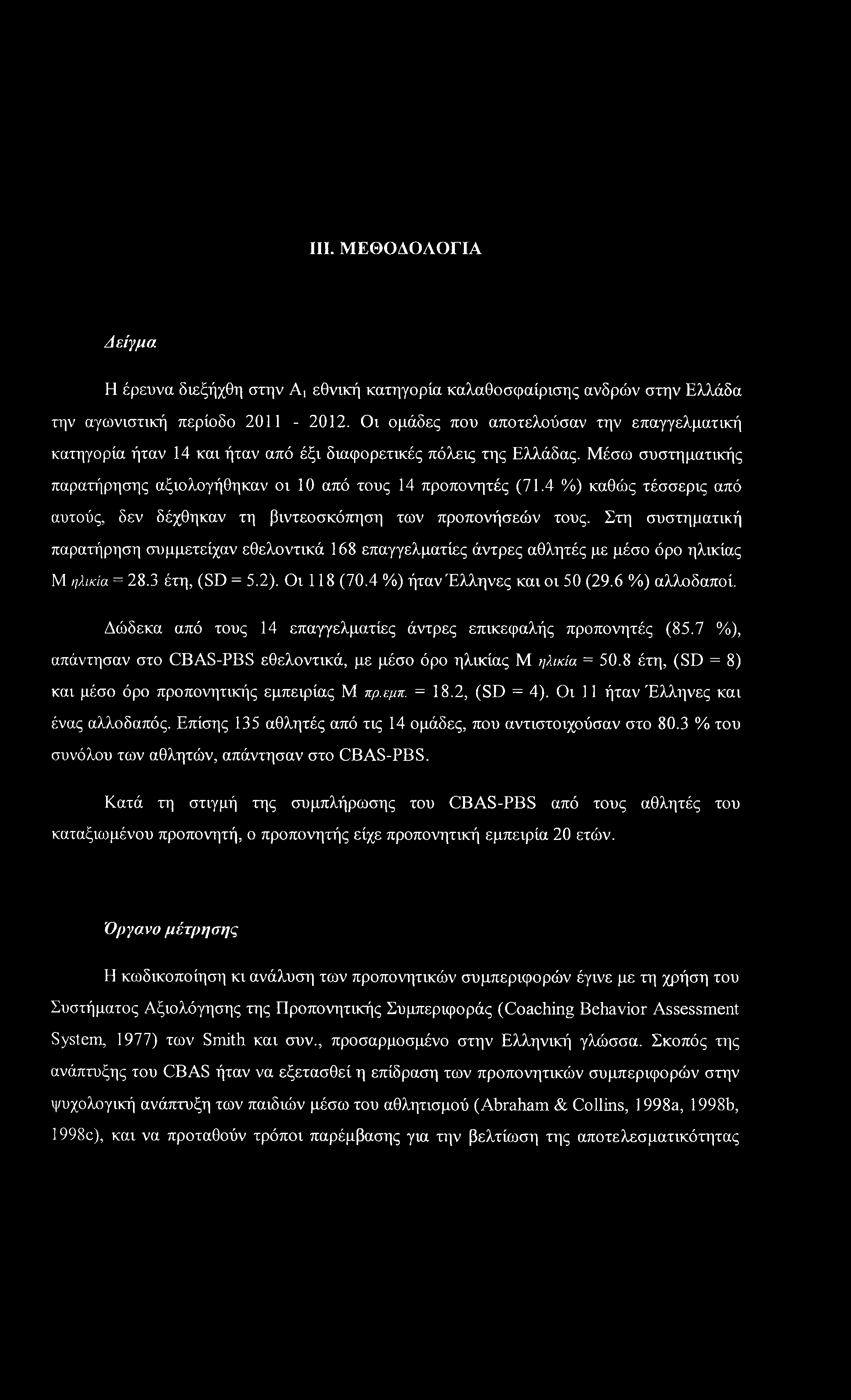 III. ΜΕΘΟΔΟΛΟΓΙΑ Δείγμα Η έρευνα διεξήχθη στην Ai εθνική κατηγορία καλαθοσφαίρισης ανδρών στην Ελλάδα την αγωνιστική περίοδο 2011-2012.