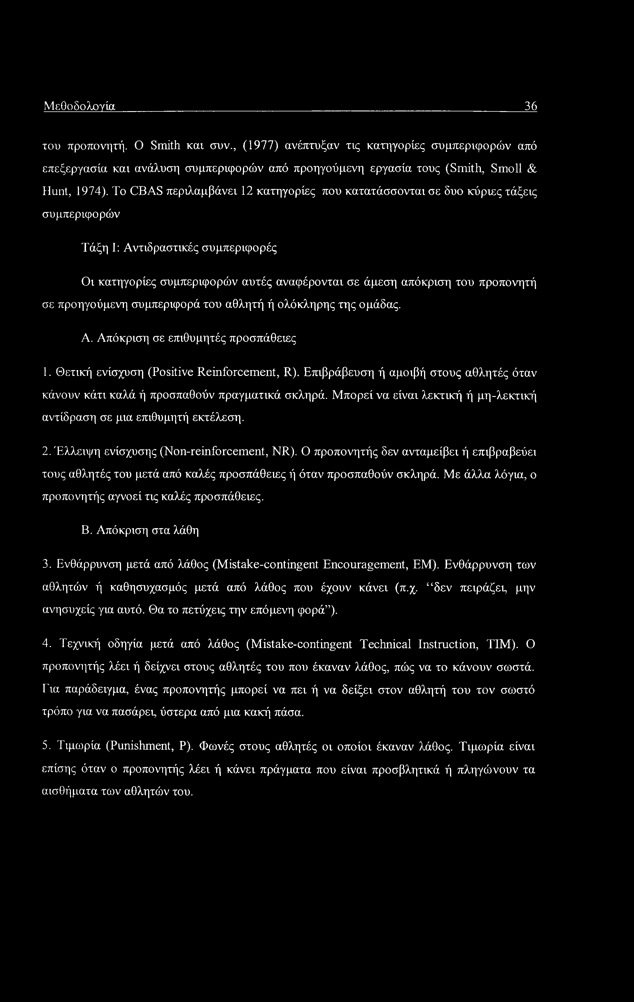 Μεθοδολογία 36 του προπονητή. Ο Smith και συν., (1977) ανέπτυξαν τις κατηγορίες συμπεριφορών από επεξεργασία και ανάλυση συμπεριφορών από προηγούμενη εργασία τους (Smith, Smoll & Hunt, 1974).