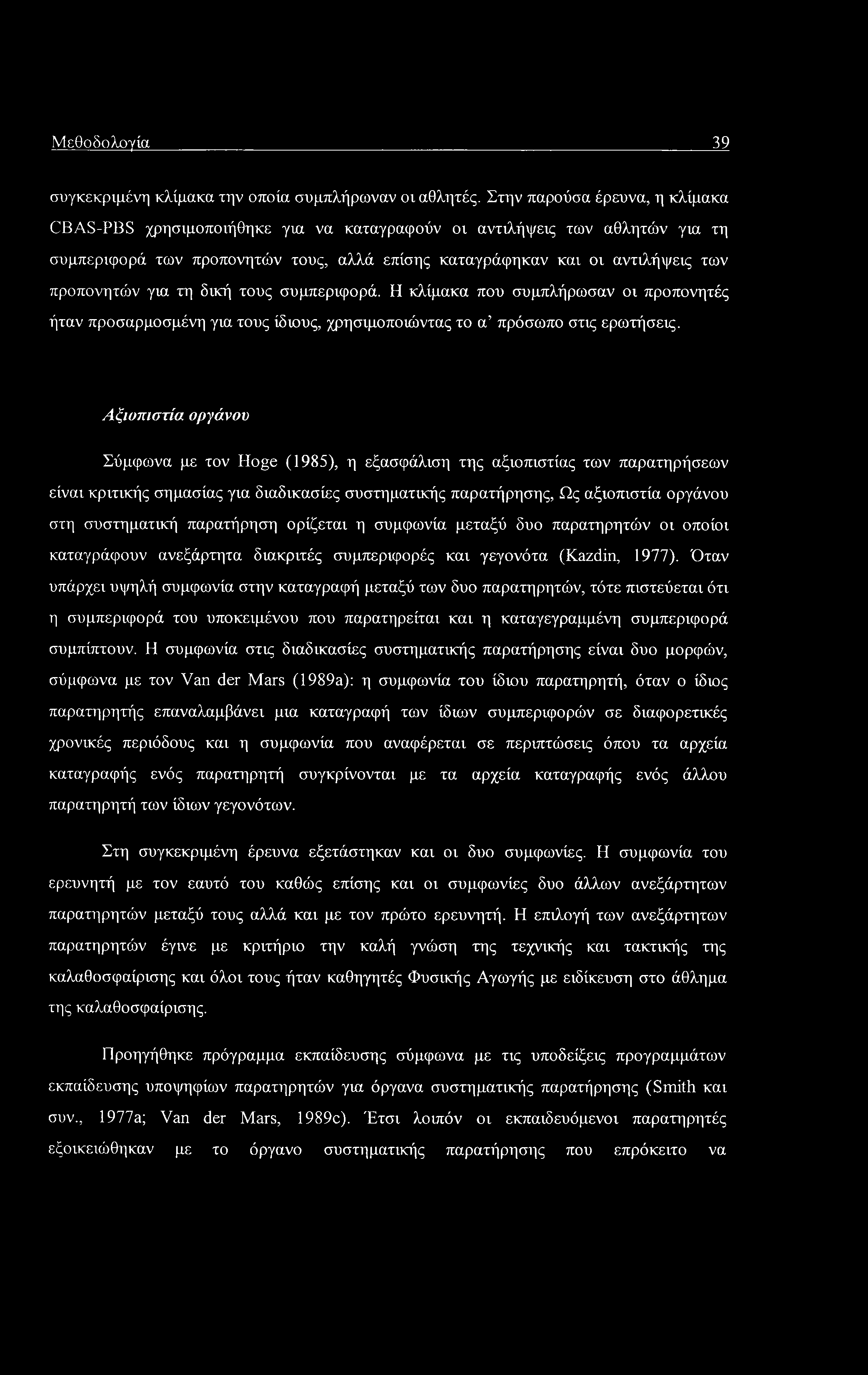 Μεθοδολογία 39 συγκεκριμένη κλίμακα την οποία συμπλήρωναν οι αθλητές.