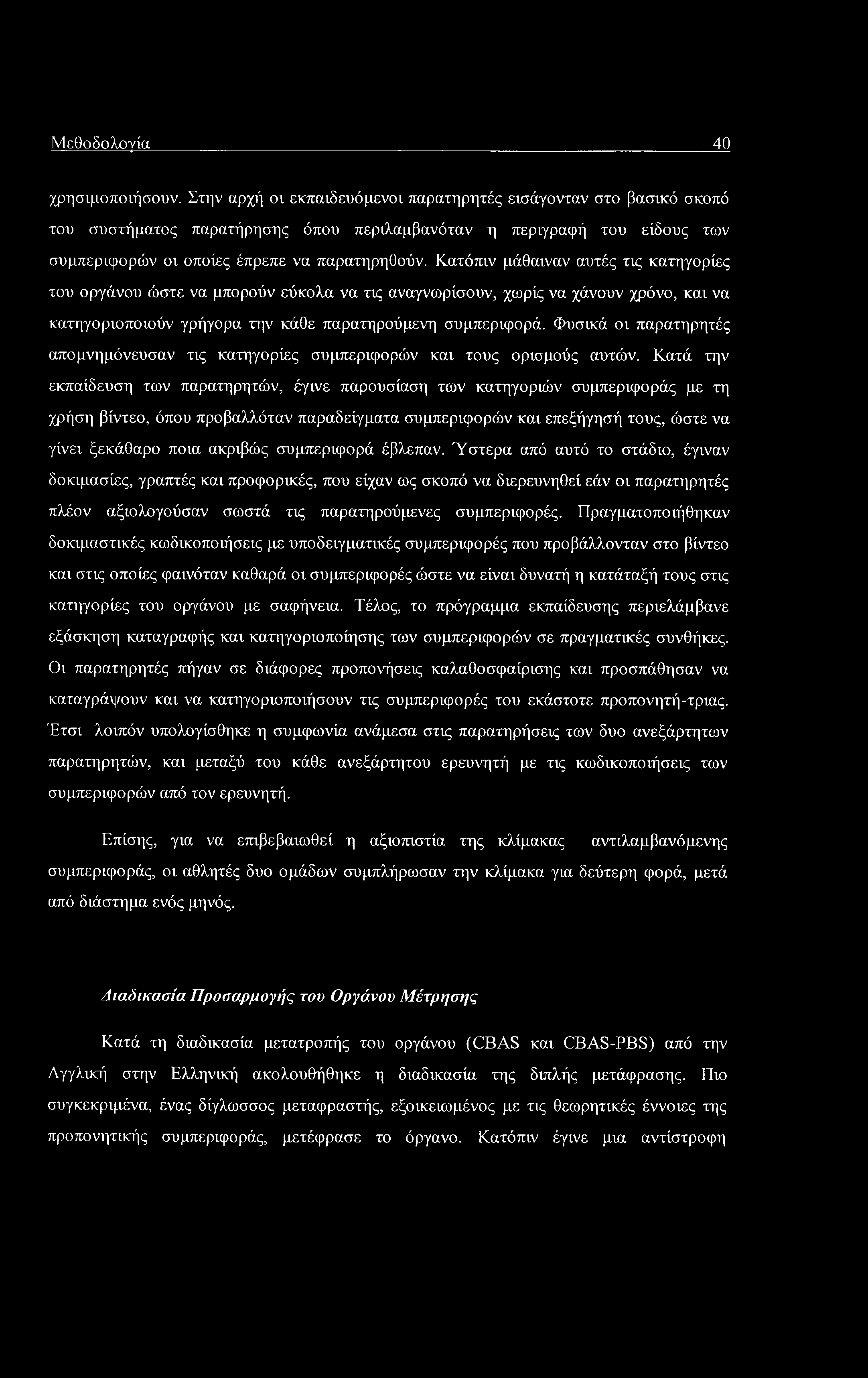 Μεθοδολογία 40 χρησιμοποιήσουν.