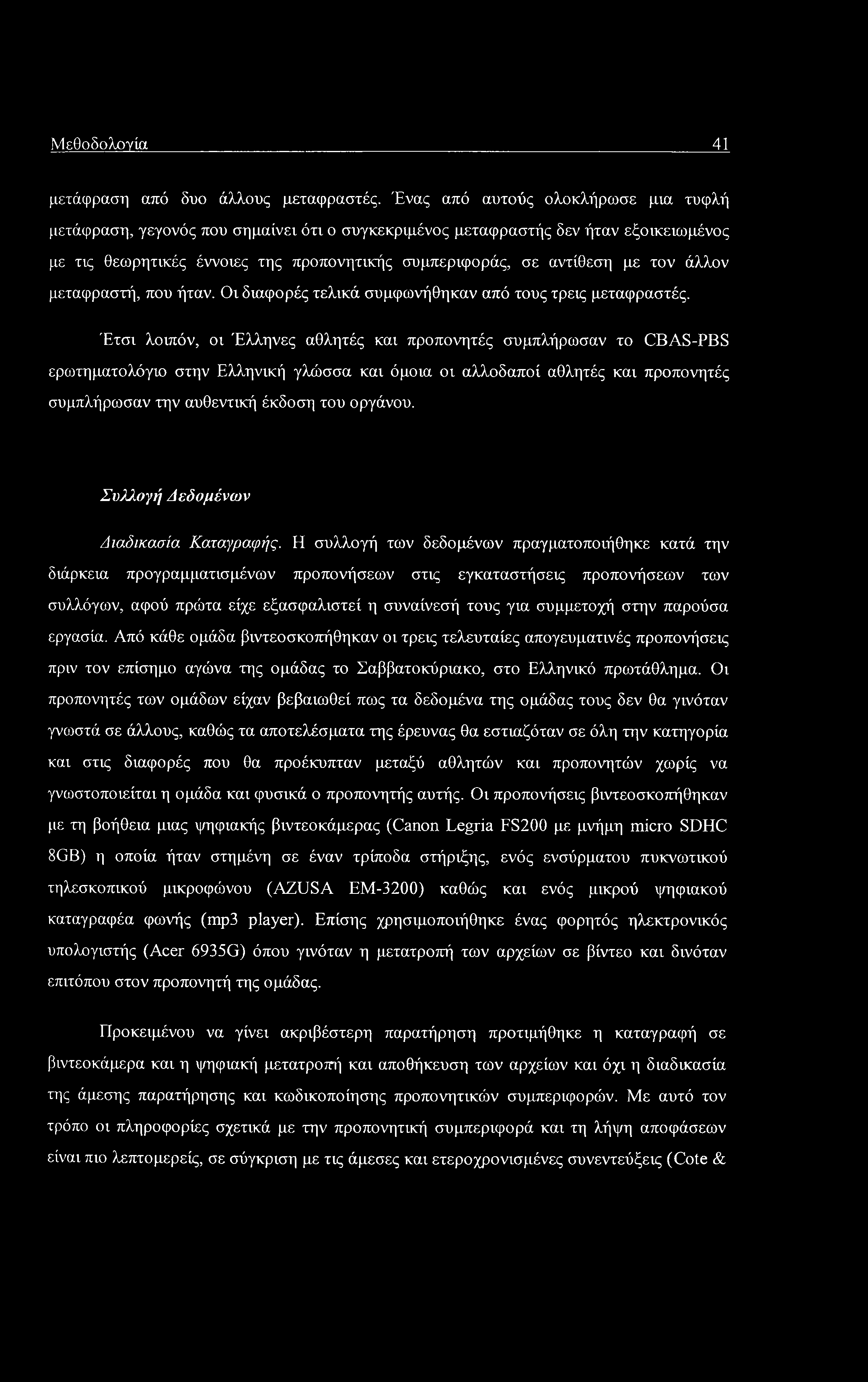 Μεθοδολογία 41 μετάφραση από δυο άλλους μεταφραστές.