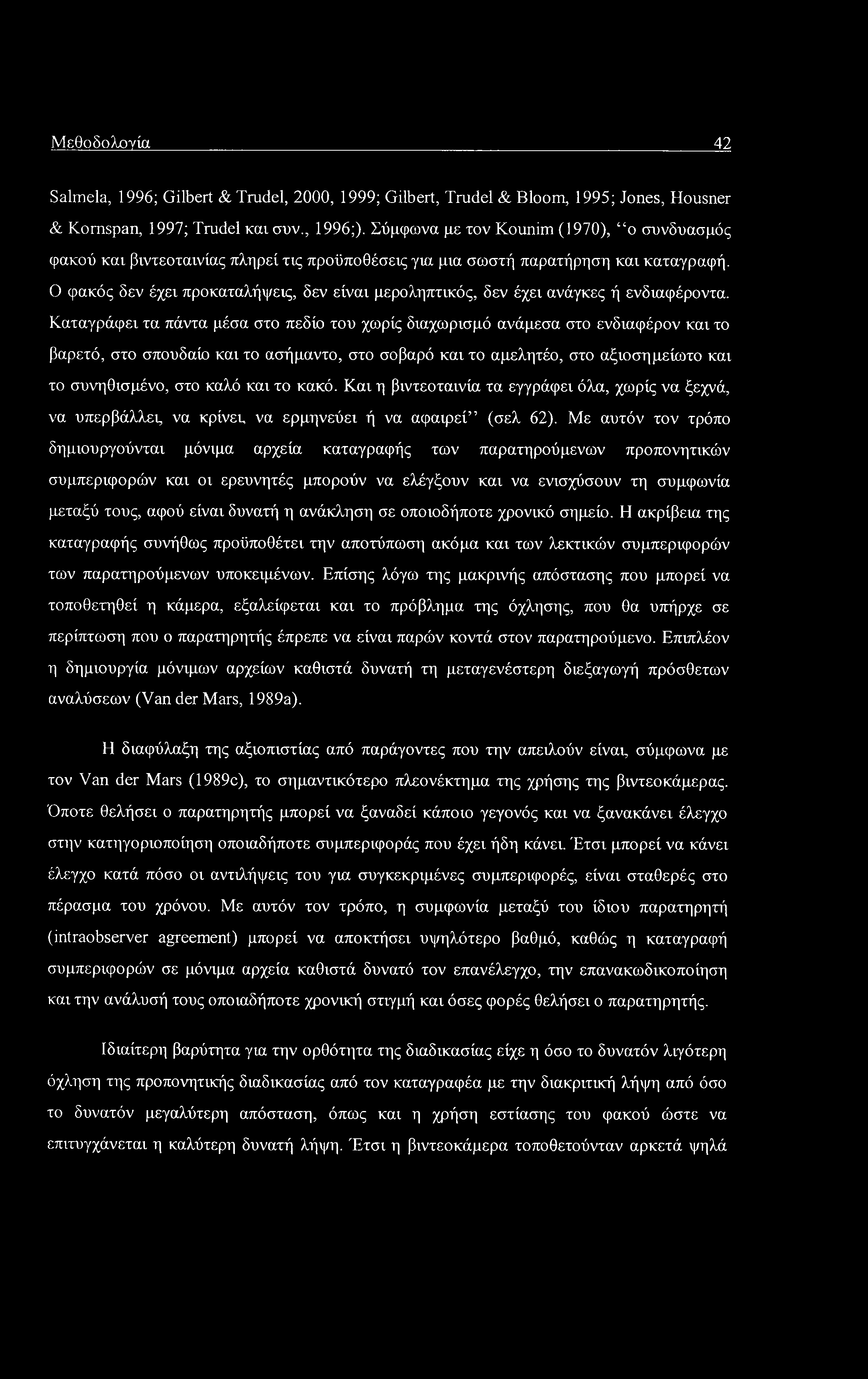 Μεθοδολογία 42 Salmela, 1996; Gilbert & Trudel, 2000, 1999; Gilbert, Trudel & Bloom, 1995; Jones, Housner & Komspan, 1997; Trudel και συν., 1996;).