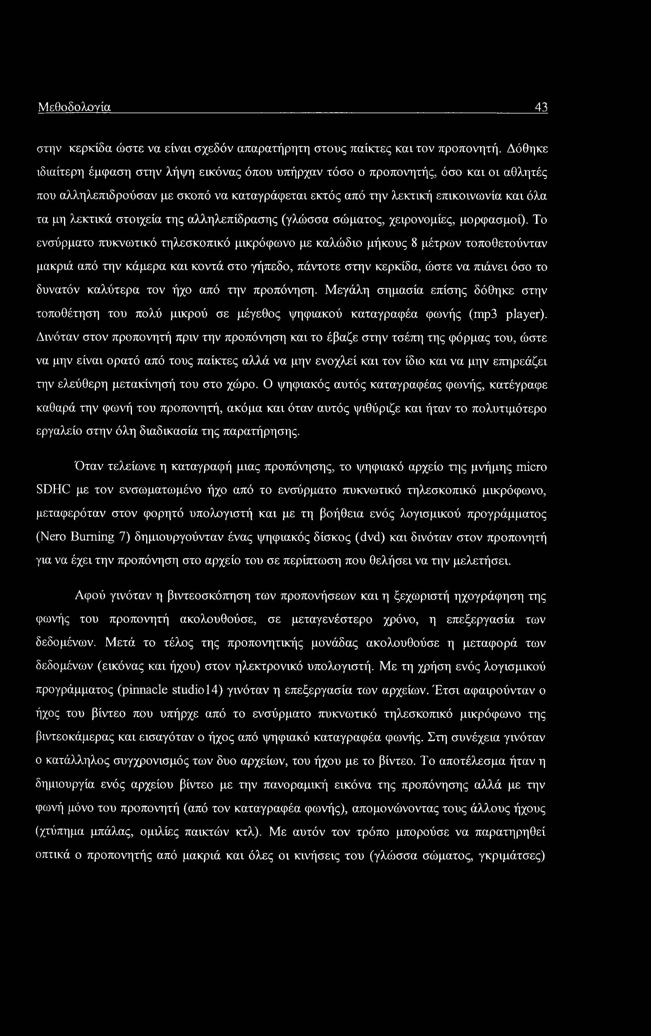 Μεθοδολογία 43 στην κερκίδα ώστε να είναι σχεδόν απαρατήρητη στους παίκτες και τον προπονητή.