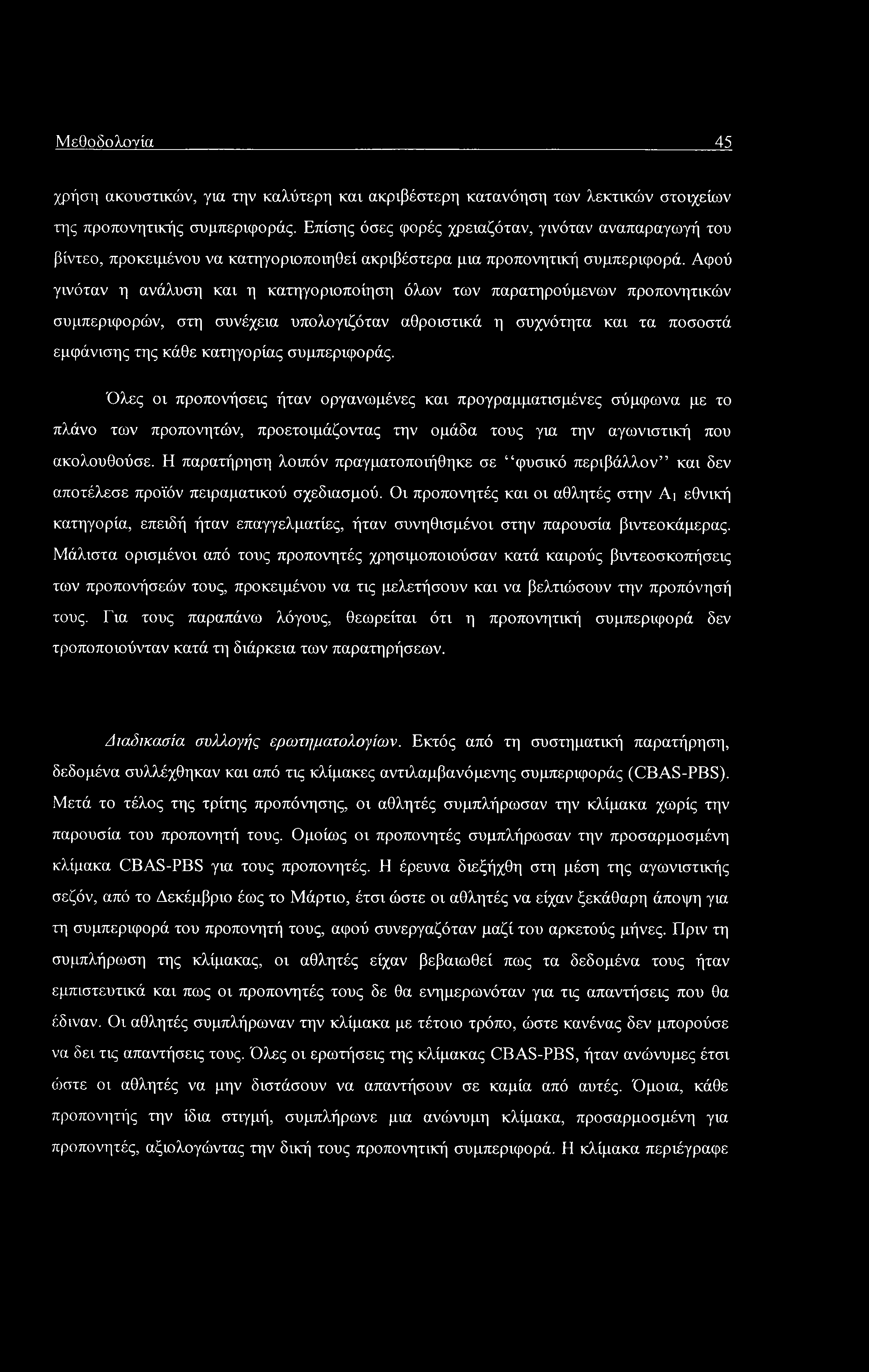 Μεθοδολογία 45 χρήση ακουστικών, για την καλύτερη και ακριβέστερη κατανόηση των λεκτικών στοιχείων της προπονητικής συμπεριφοράς.