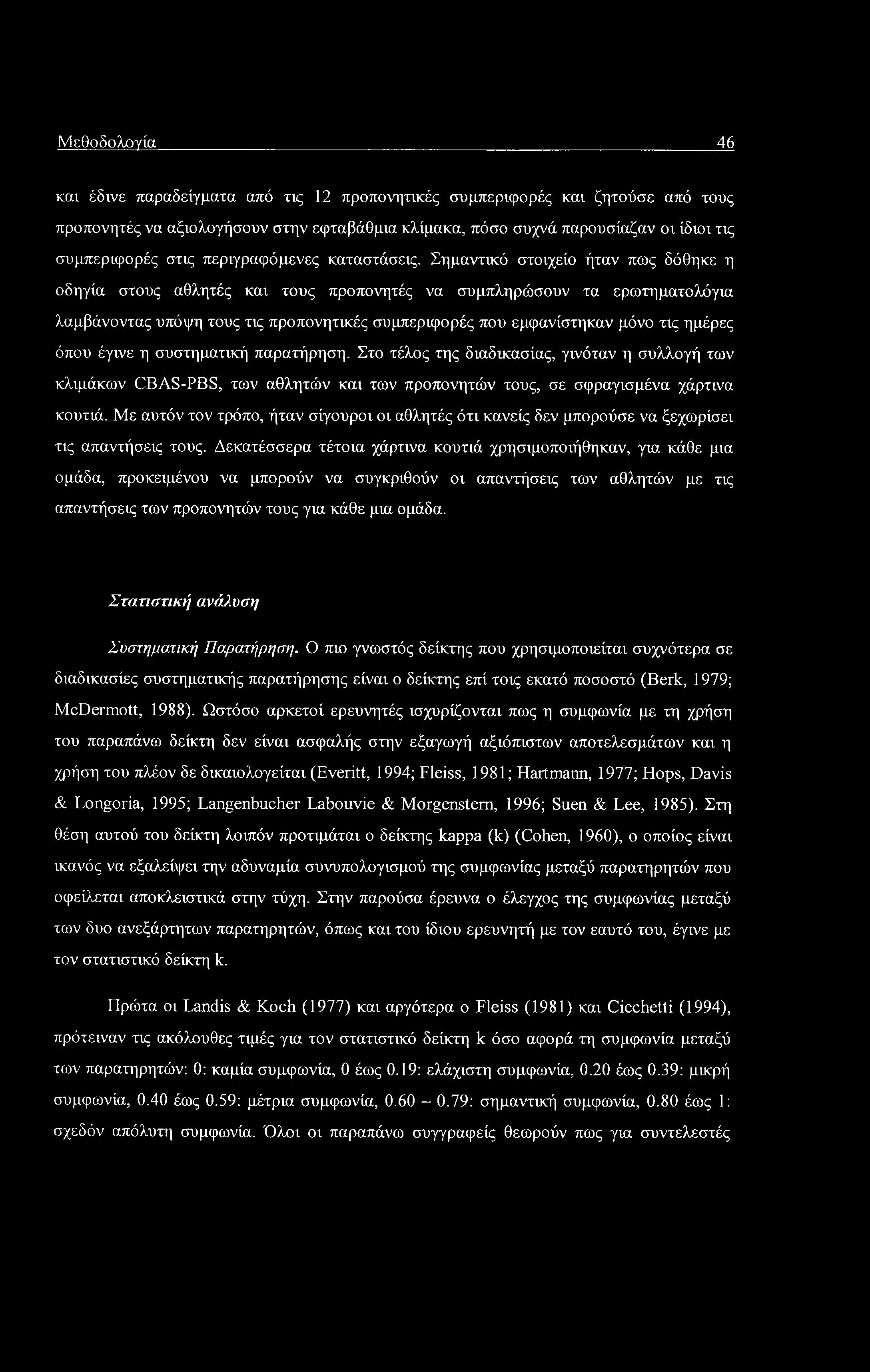 Μεθοδολογία 46 και έδινε παραδείγματα από τις 12 προπονητικές συμπεριφορές και ζητούσε από τους προπονητές να αξιολογήσουν στην εφταβάθμια κλίμακα, πόσο συχνά παρουσίαζαν οι ίδιοι τις συμπεριφορές