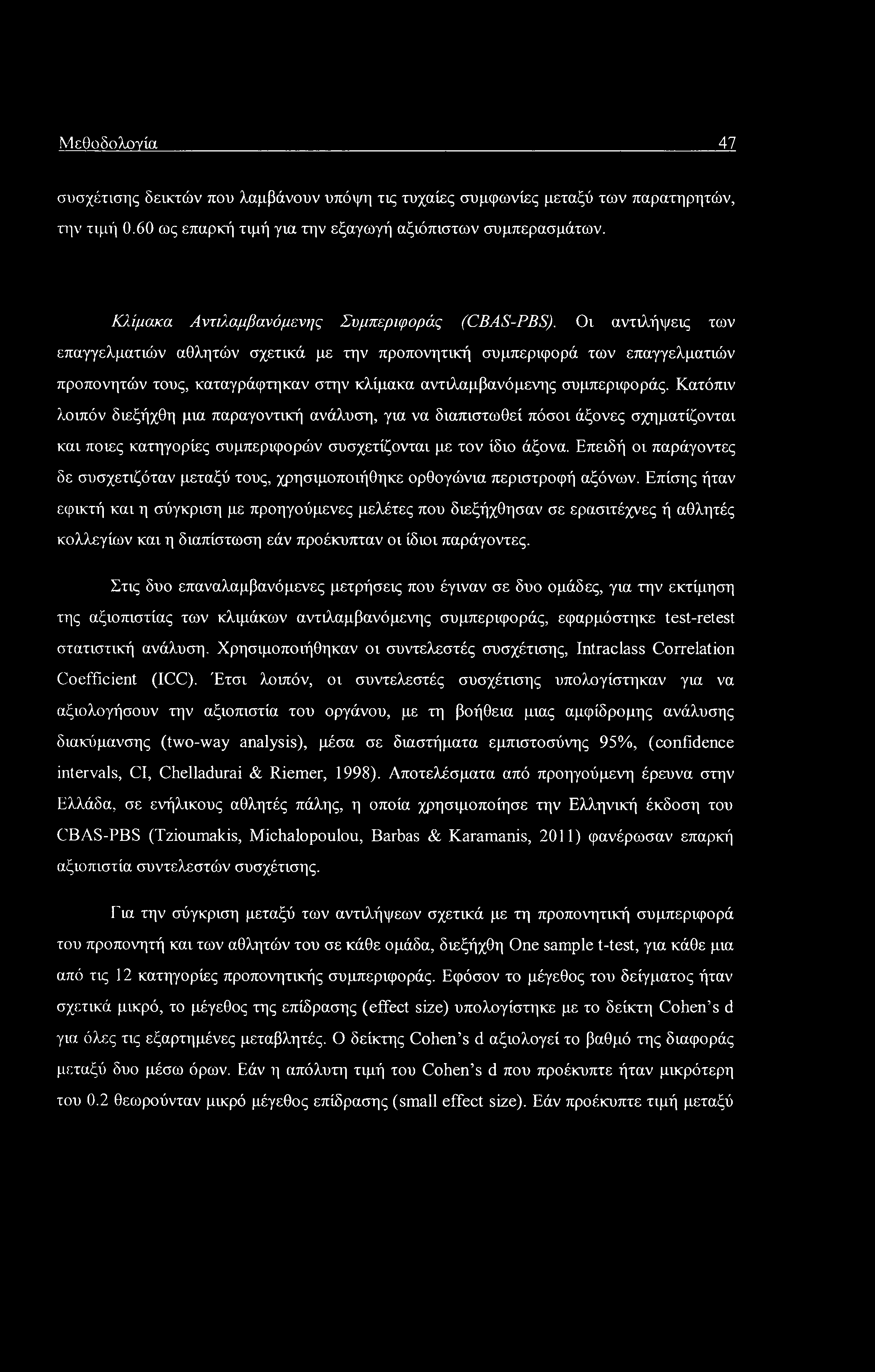 Μεθοδολογία 47 συσχέτισης δεικτών που λαμβάνουν υπόψη τις τυχαίες συμφωνίες μεταξύ των παρατηρητών, την τιμή 0.60 ως επαρκή τιμή για την εξαγωγή αξιόπιστων συμπερασμάτων.