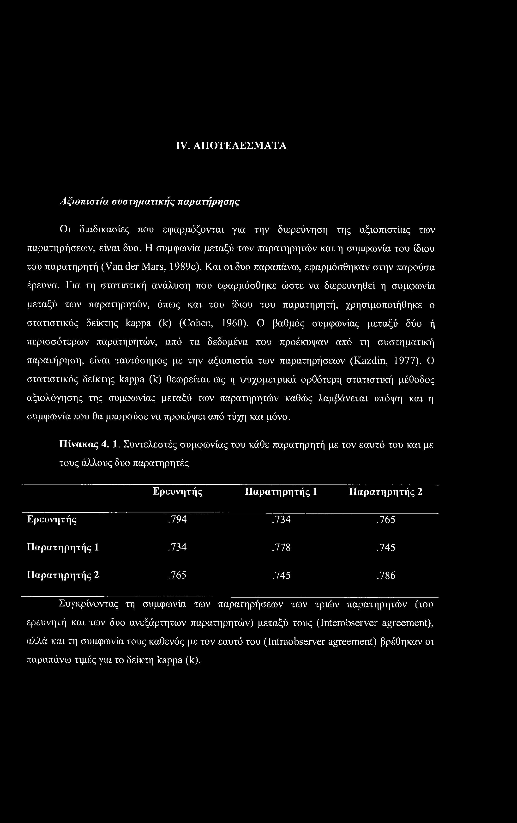 IV. ΑΠΟΤΕΛΕΣΜΑΤΑ Αξιοπιστία συστηματικής παρατήρησης Οι διαδικασίες που εφαρμόζονται για την διερεύνηση της αξιοπιστίας των παρατηρήσεων, είναι δυο.