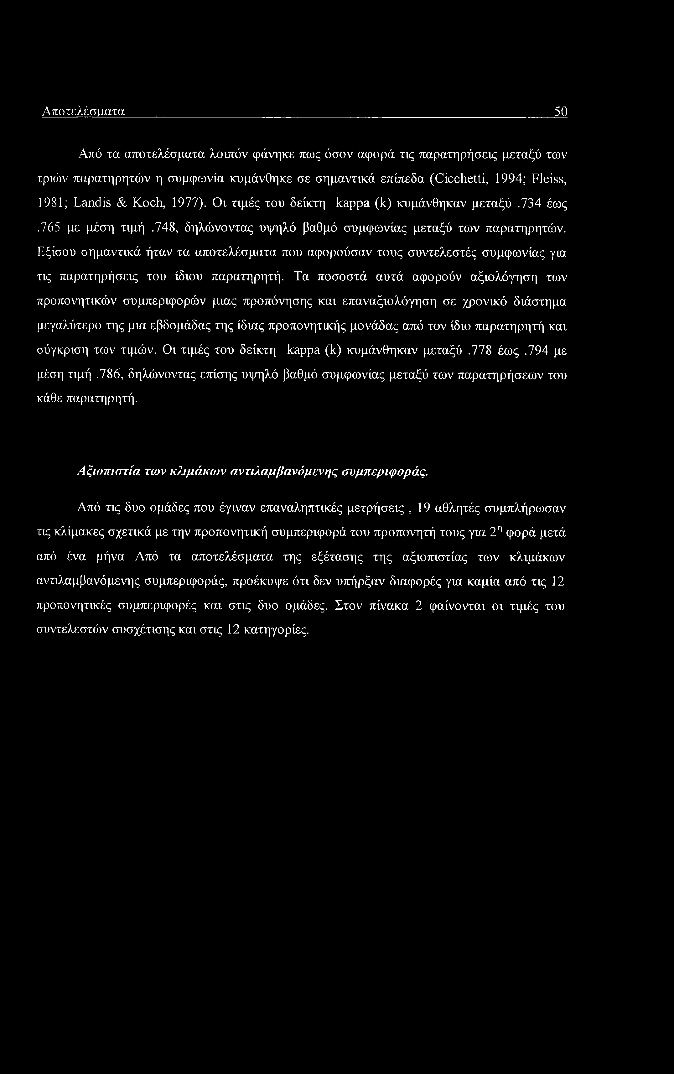 Αποτελέσματα 50 Από τα αποτελέσματα λοιπόν φάνηκε πως όσον αφορά τις παρατηρήσεις μεταξύ των τριών παρατηρητών η συμφωνία κυμάνθηκε σε σημαντικά επίπεδα (Cicchetti, 1994; Fleiss, 1981; Landis & Koch,