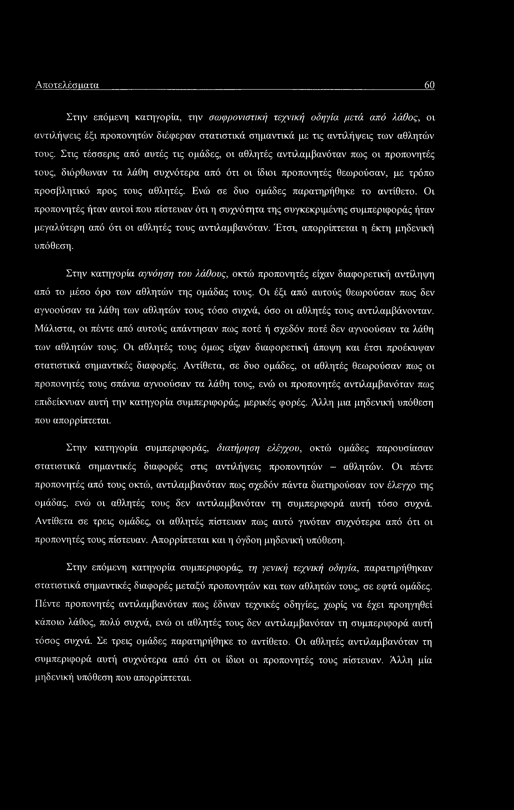 Αποτελέσματα 60 Στην επόμενη κατηγορία, την σωφρονιστική τεχνική οδηγία μετά από λάθος, οι αντιλήψεις έξι προπονητών διέφεραν στατιστικά σημαντικά με τις αντιλήψεις των αθλητών τους.