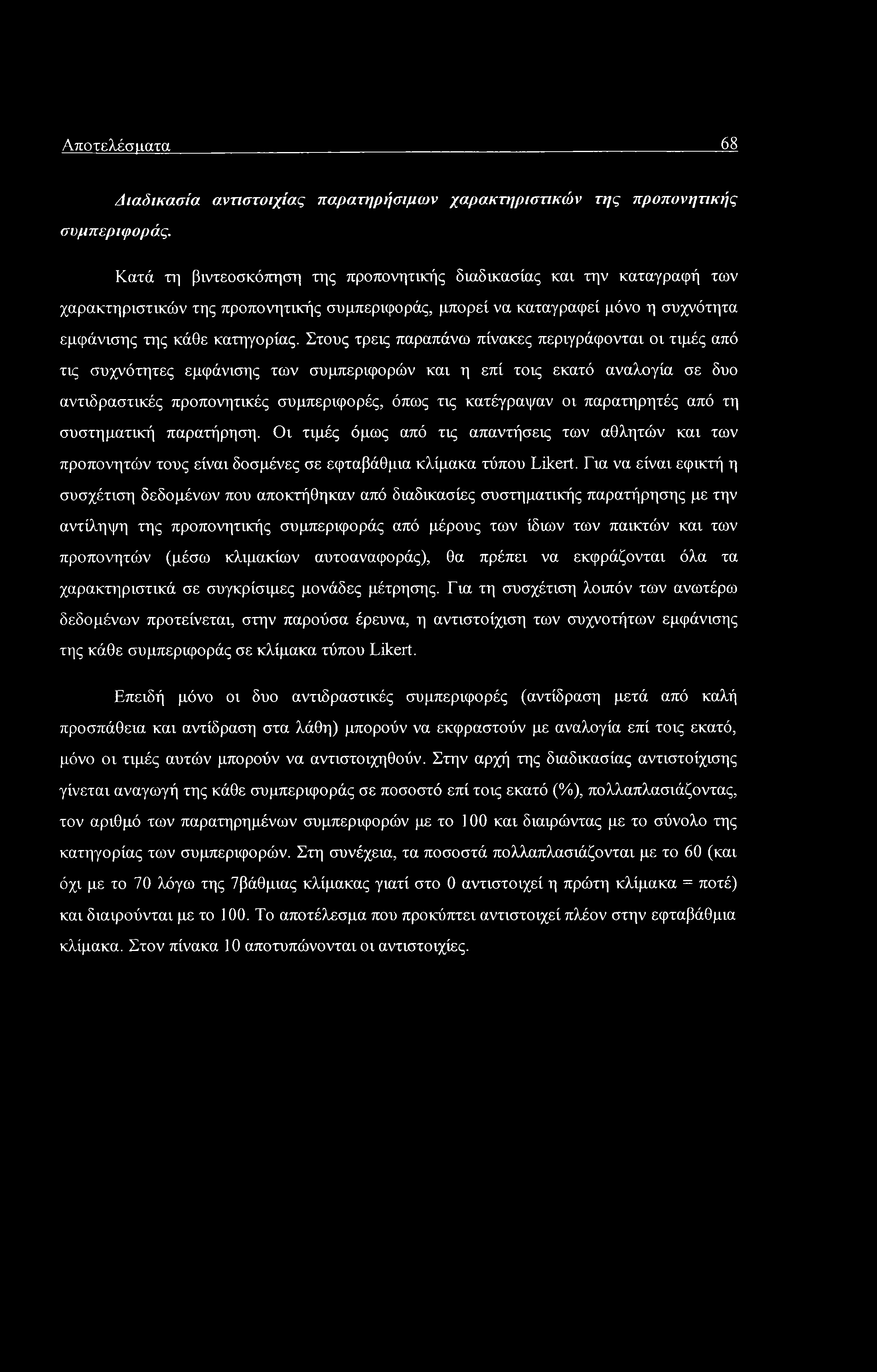 Αποτελέσματα 68 Διαδικασία αντιστοιχίας παρατηρήσιμων χαρακτΐ]ριστικών της προπονητικής συμπεριφοράς.