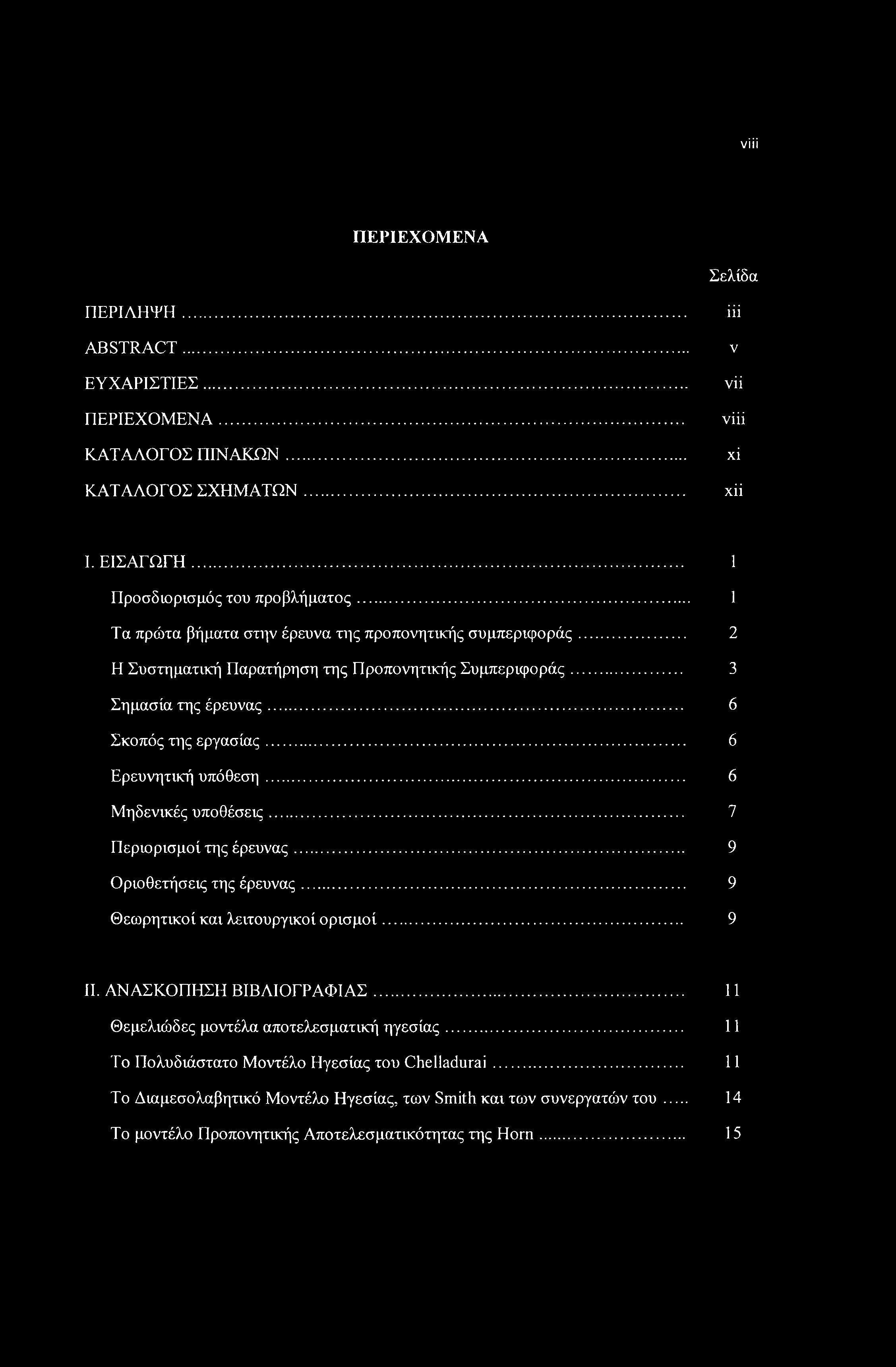 viii ΠΕΡΙΕΧΟΜΕΝΑ Σελίδα ΠΕΡΙΛΗΨΗ... iii ABSTRACT... ν ΕΥΧΑΡΙΣΤΙΕΣ... vii ΠΕΡΙΕΧΟΜΕΝΑ... viii ΚΑΤΑΛΟΓΟΣ ΠΙΝΑΚΩΝ... xi ΚΑΤΑΛΟΓΟΣ ΣΧΗΜΑΤΩΝ... χϋ I. ΕΙΣΑΓΩΓΗ... 1 Προσδιορισμός του προβλήματος.