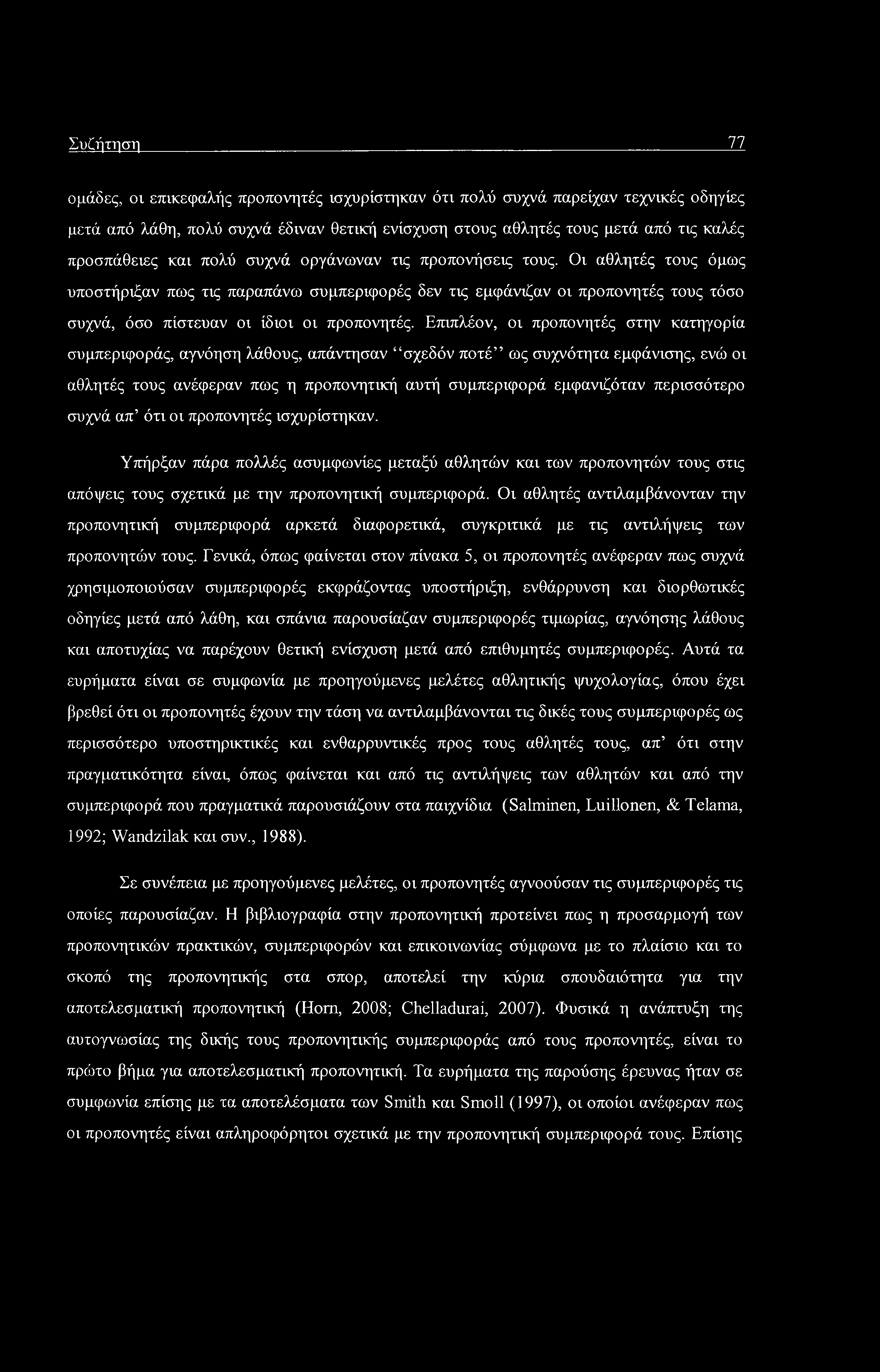 Συζήτηση 77 ομάδες, οι επικεφαλής προπονητές ισχυρίστηκαν ότι πολύ συχνά παρείχαν τεχνικές οδηγίες μετά από λάθη, πολύ συχνά έδιναν θετική ενίσχυση στους αθλητές τους μετά από τις καλές προσπάθειες