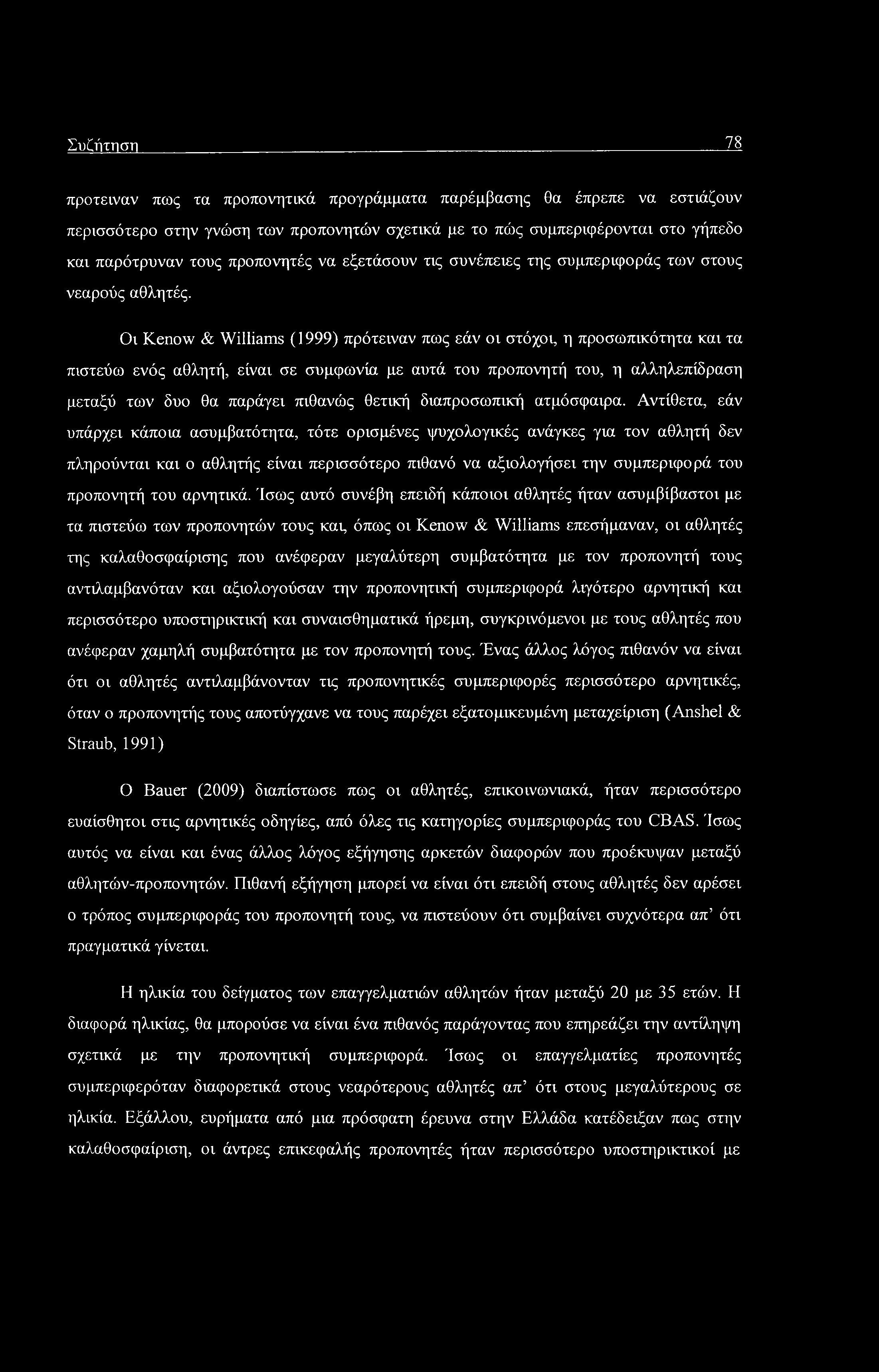 Συζήτηση 78 πρότειναν πως τα προπονητικά προγράμματα παρέμβασης θα έπρεπε να εστιάζουν περισσότερο στην γνώση των προπονητών σχετικά με το πώς συμπεριφέρονται στο γήπεδο και παρότρυναν τους