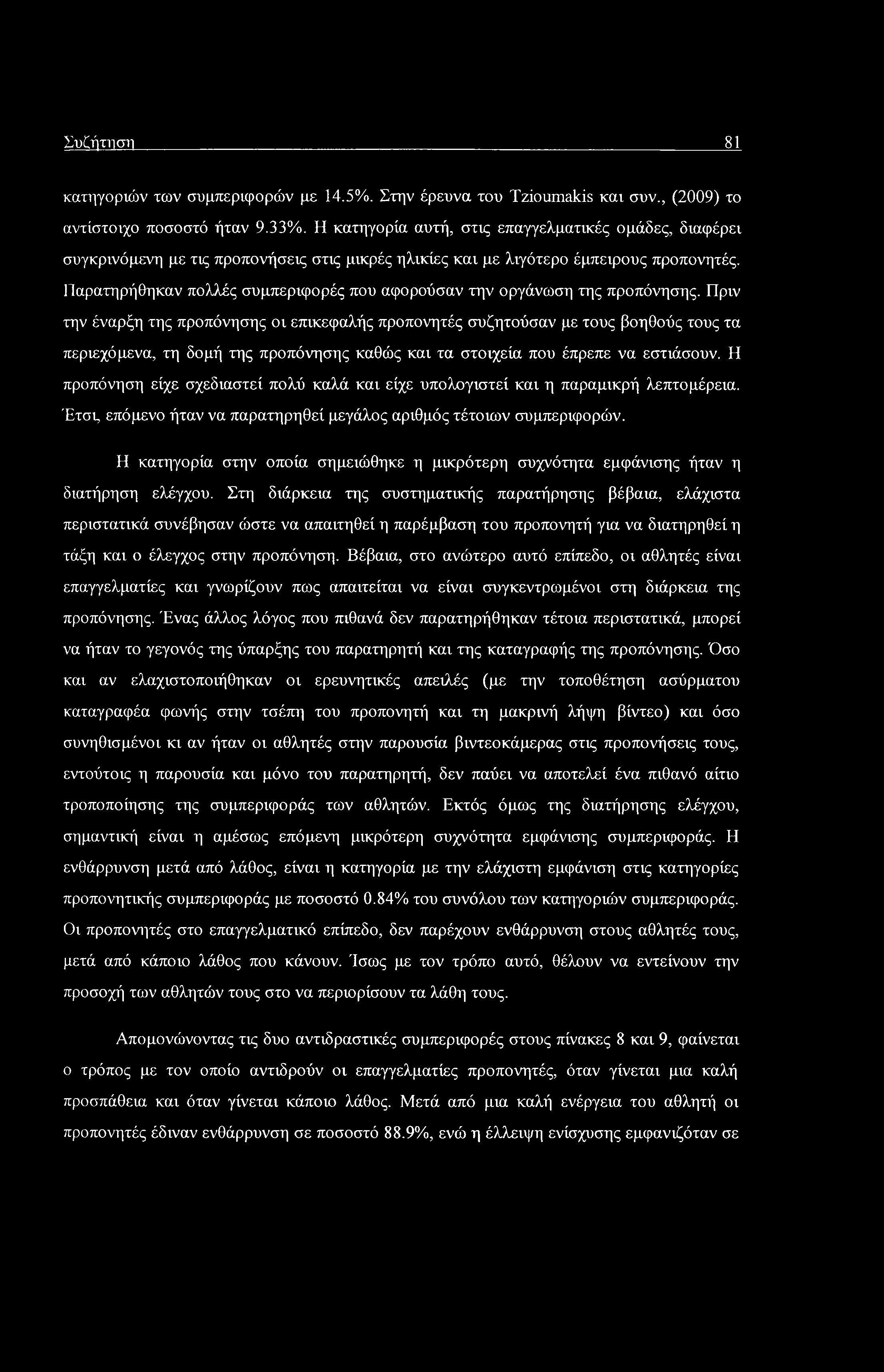 Συζήτηση 81 κατηγοριών των συμπεριφορών με 14.5%. Στην έρευνα του Tzioumakis και συν., (2009) το αντίστοιχο ποσοστό ήταν 9.33%.