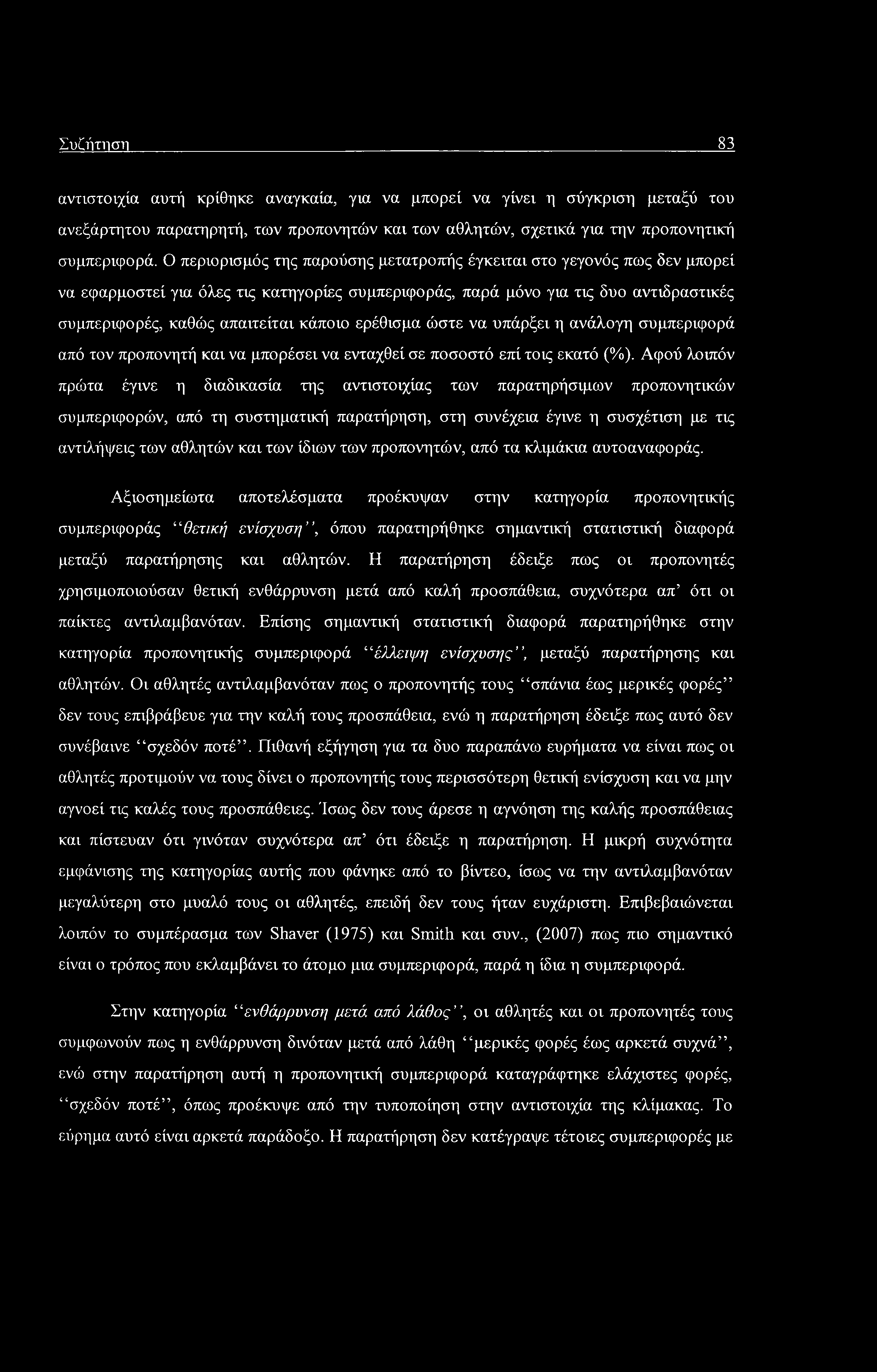 Συζήτηση 83 αντιστοιχία αυτή κρίθηκε αναγκαία, για να μπορεί να γίνει η σύγκριση μεταξύ του ανεξάρτητου παρατηρητή, των προπονητών και των αθλητών, σχετικά για την προπονητική συμπεριφορά.