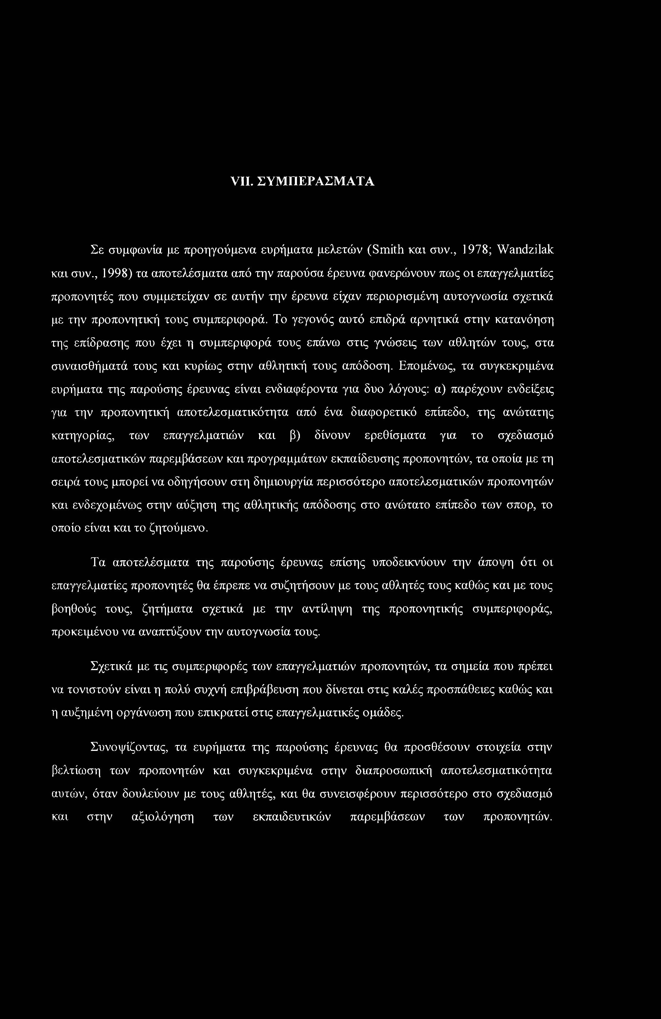 VII. ΣΥΜΠΕΡΑΣΜΑΤΑ Σε συμφωνία με προηγούμενα ευρήματα μελετών (Smith και συν., 1978; Wandzilak και συν.