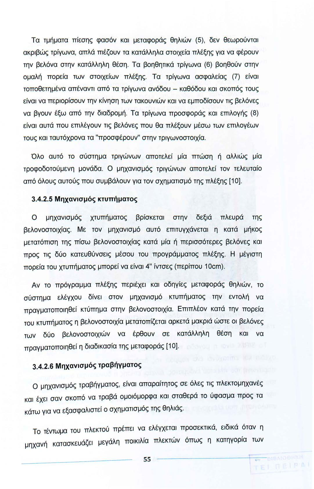 Τα τμήματα πίεσης φασόν και μεταφοράς θηλιών (5), δεν θεωρούνται ακριβώς τρίγωνα, απλά πιέζουν τα κατάλληλα στοιχεία πλέξης για να φέρουν την βελόνα στην κατάλληλη θέση.