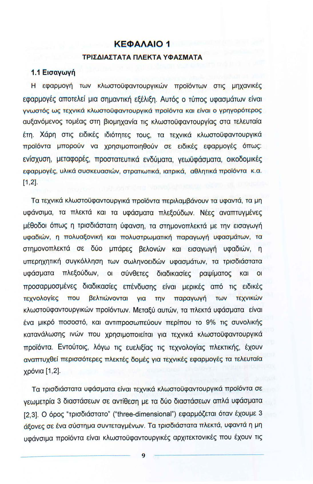 ΚΕΦΑΛΑΙΟ 1 ΤΡΙΣΔΙΑΣΤΑΤΑ ΠΛΕΚΤΑ ΥΦΑΣΜΑΤΑ 1.1 Εισαγωγή Η εφαρμογή των κλωστοϋφαντουργικών προϊόντων στις μηχανικές εφαρμογ έ ς απο τ ελ ε ί μια σημαντική εξέλιξη.