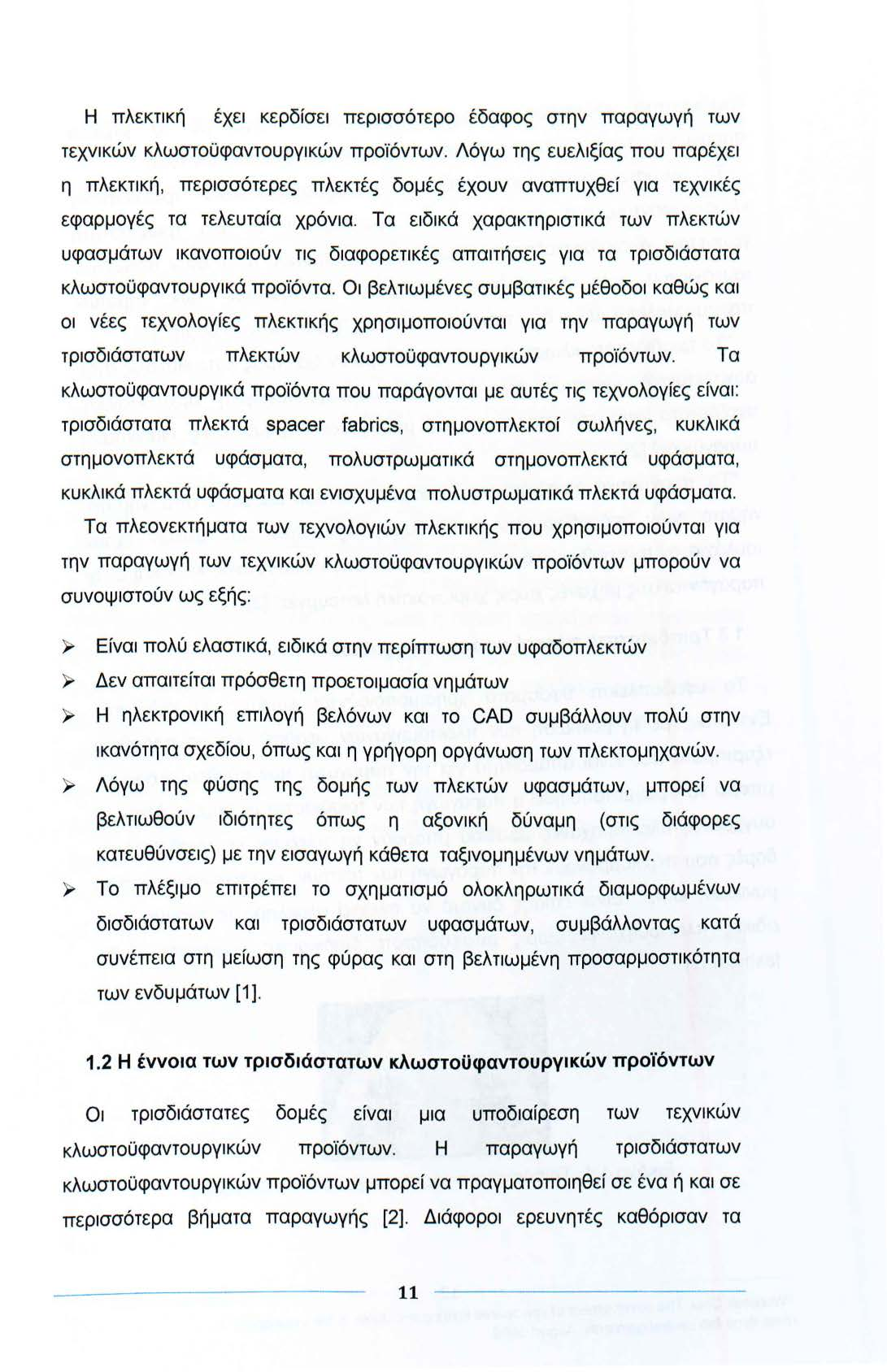 Η πλεκτική έχει κερδίσει περισσότερο έδαφος στην παραγωγή των τεχνικών κλωστοϋφαντουργικών προϊόντων.