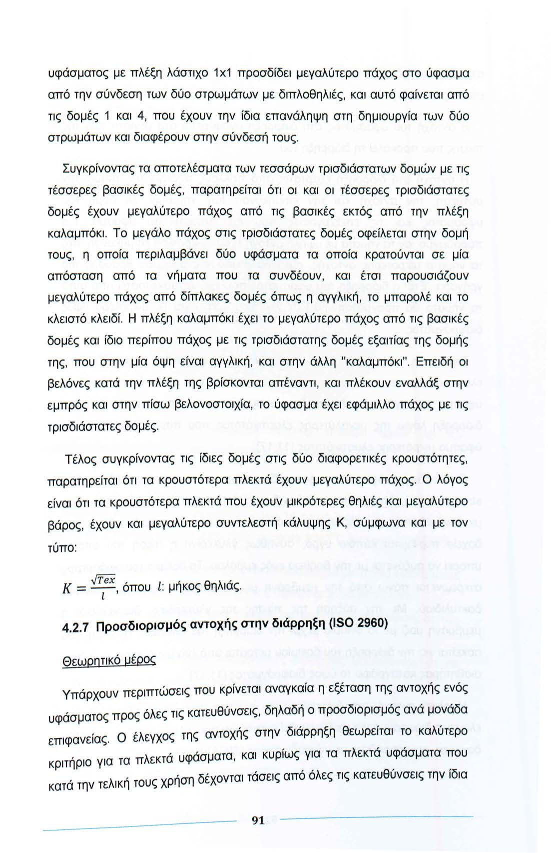 υφάσματος με πλέξη λάστιχο 1χ1 προσδίδει μεγαλύτερο πάχος στο ύφασμα από την σύνδεση των δύο στρωμάτων με διπλοθηλιές, και αίjτό φαίνεται από τις δομές 1 και 4, που έχουν την ίδια επανάληψη στη