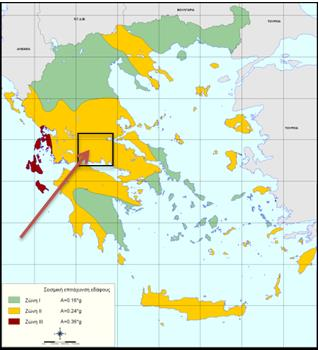 Ζώνη II Σεισμικής Επικινδυνότητας (με μέγιστη αναμενόμενη τιμή σεισμικής