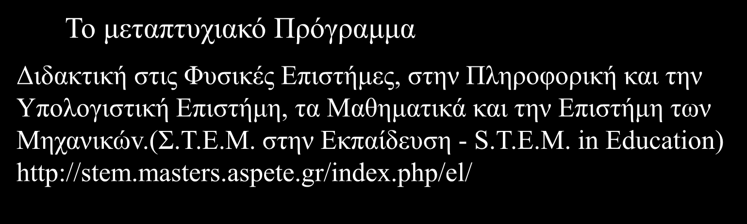 Η Υπολογιστική Επιστήμη και η Διδακτική της Αναπλαισίωση με Παιδαγωγικές εφαρμογές στο STEM (Science, Technology, Engineering and Mathematics in Education).