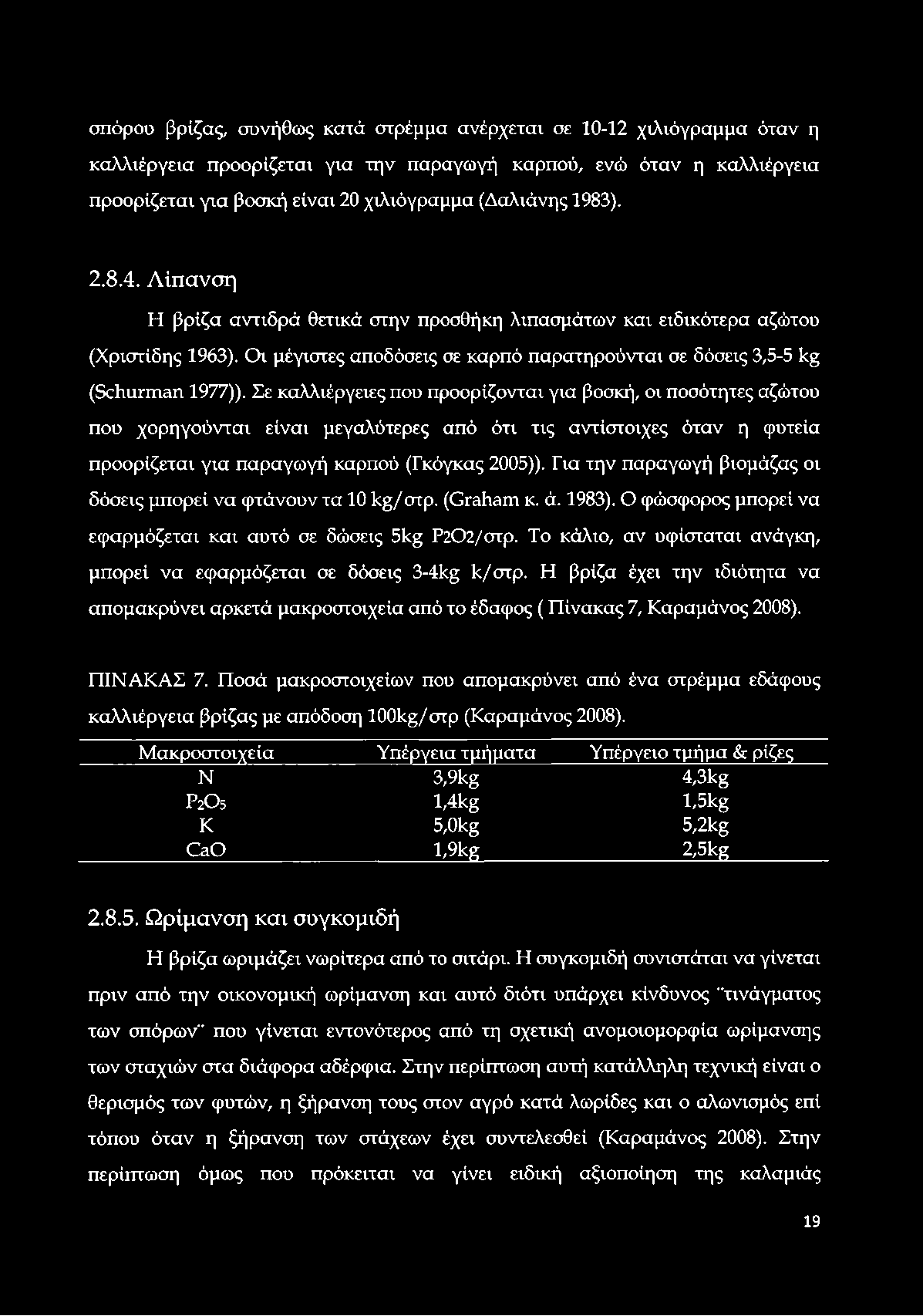 σπόρου βρίζας, συνήθως κατά στρέμμα ανέρχεται σε 10-12 χιλιόγραμμα όταν η καλλιέργεια προορίζεται για την παραγωγή καρπού, ενώ όταν η καλλιέργεια προορίζεται για βοσκή είναι 20 χιλιόγραμμα (Δαλιάνης