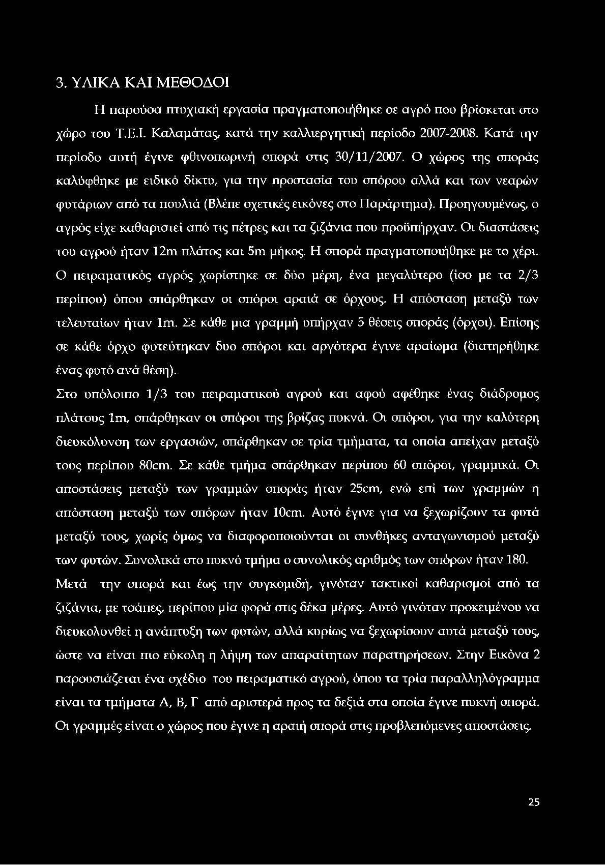 3. ΥΛΙΚΑ ΚΑΙ ΜΕΘΟΔΟΙ Η παρούσα πτυχιακή εργασία πραγματοποιήθηκε σε αγρό που βρίσκεται στο χώρο του Τ.Ε.Ι. Καλαμάτας, κατά την καλλιεργητική περίοδο 2007-2008.