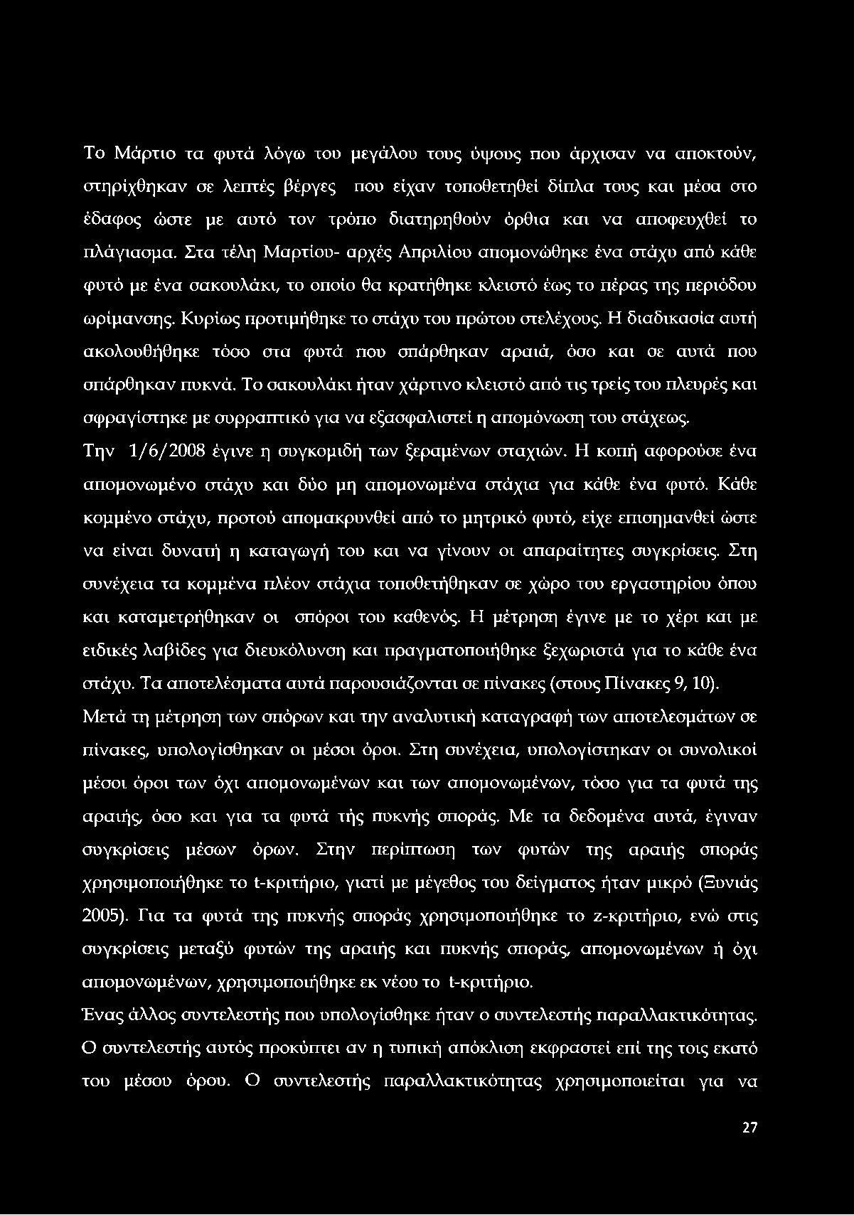 Το Μάρτιο τα φυτά λόγω του μεγάλου τους ύψους που άρχισαν να αποκτούν, στηρίχθηκαν σε λεπτές βέργες που είχαν τοποθετηθεί δίπλα τους και μέσα στο έδαφος ώστε με αυτό τον τρόπο διατηρηθούν όρθια και