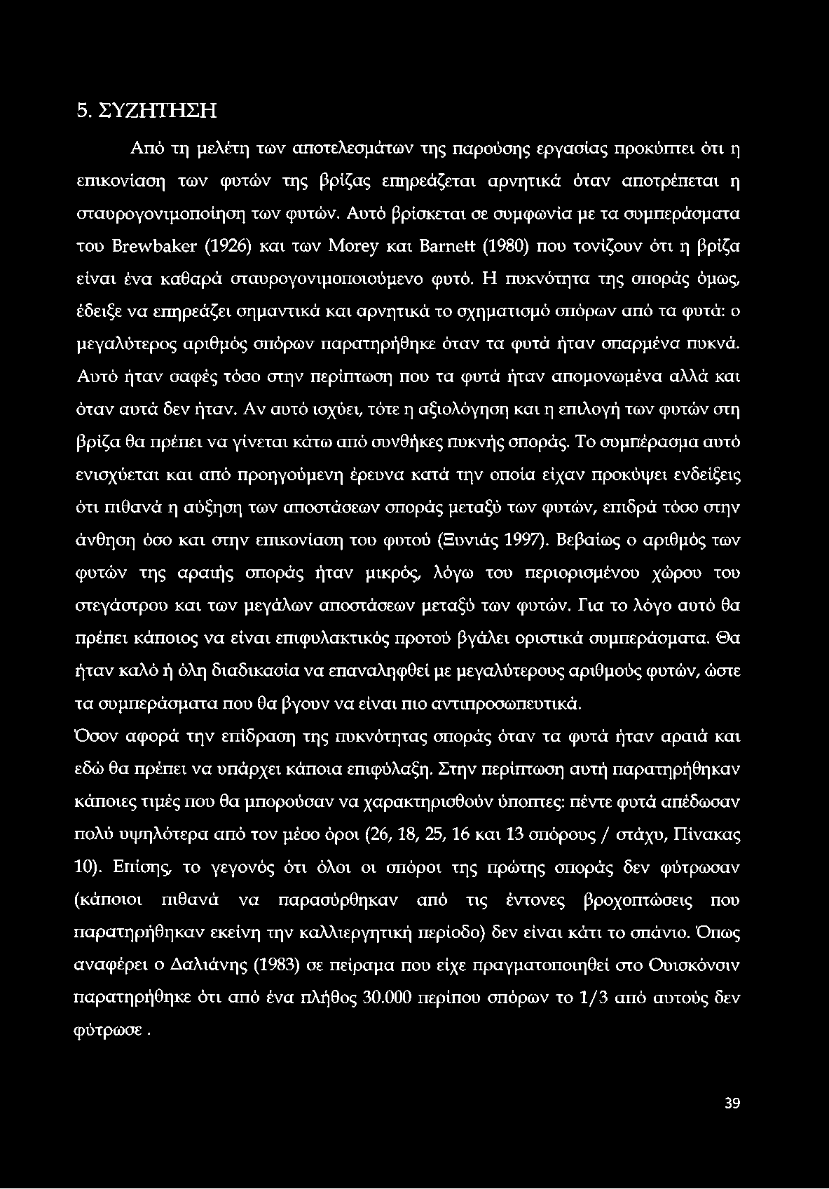 5. ΣΥΖΗΤΗΣΗ Από τη μελέτη των αποτελεσμάτων της παρούσης εργασίας προκύπτει ότι η επικονίαση των φυτών της βρίζας επηρεάζεται αρνητικά όταν αποτρέπεται η σταυρογονιμοποίηση των φυτών.