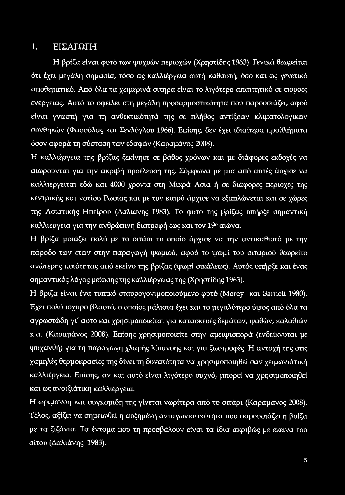 1. ΕΙΣΑΓΩΓΗ Η βρίζα είναι φυτό των ψυχρών περιοχών (Χρηστίδης 1963). Γενικά θεωρείται ότι έχει μεγάλη σημασία, τόσο ως καλλιέργεια αυτή καθαυτή, όσο και ως γενετικό αποθεματικό.