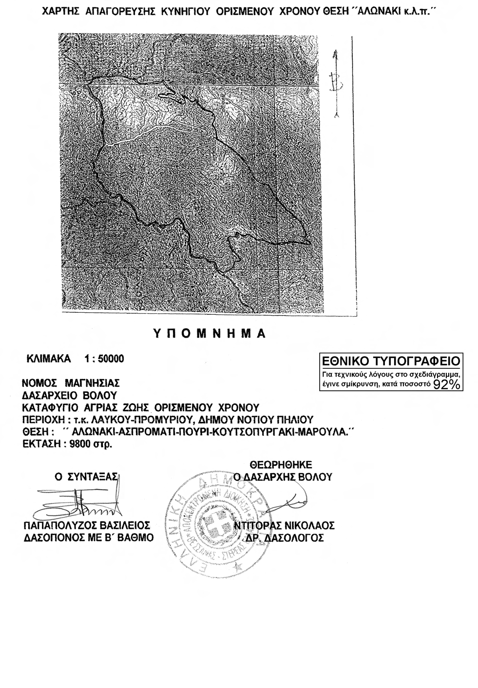 53120 ΕΦΗΜΕΡΙΣ ΤΗΣ ΚΥΒΕΡΝΗΣΕΩΣ (ΤΕΥΧΟΣ ΔΕΥΤΕΡΟ) Η απόφαση αυτή να δημοσιευθεί στην Εφημερίδα της Κυβερνήσεως *02035743112120008* Βόλος, 10 Δεκεμβρίου 2012 Με εντολή