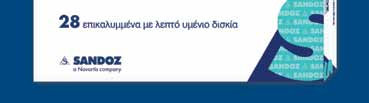 Memantine/Sandoz Memantine ΜΕΜ012016 Προωθούµενο από την εταιρεία Αθήνα: Μονής Δαµάστας 6, 12133 Περιστέρι, τηλ: 210 5777140, fax: 210 5788791, e-mail: