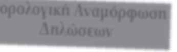 Λογιστικές Διαφορές & O Φορολογικός Νό