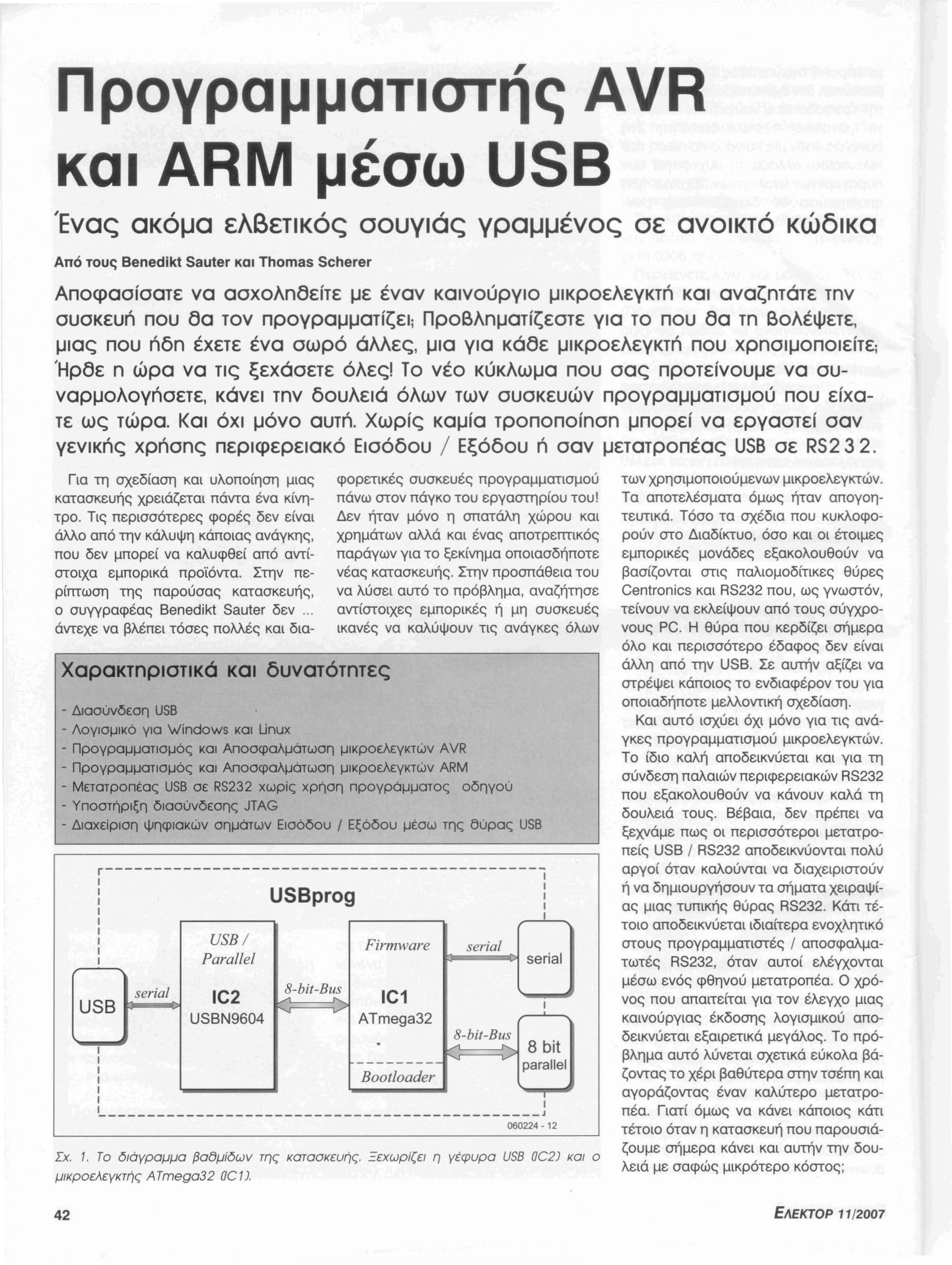 Προγραμματστής AVR κα ΑΑΜ μέσω USB Ένας ακόμα ελβετκός σουγάς γραμμένος σ ε ανοκτό κώδκα Από τους Benedikt Sauter κα Thomas Sche rer Αποφασίσατε να σοκολσόείτε με έναν κα νο ύργ ο μκροελεγκτπ κα