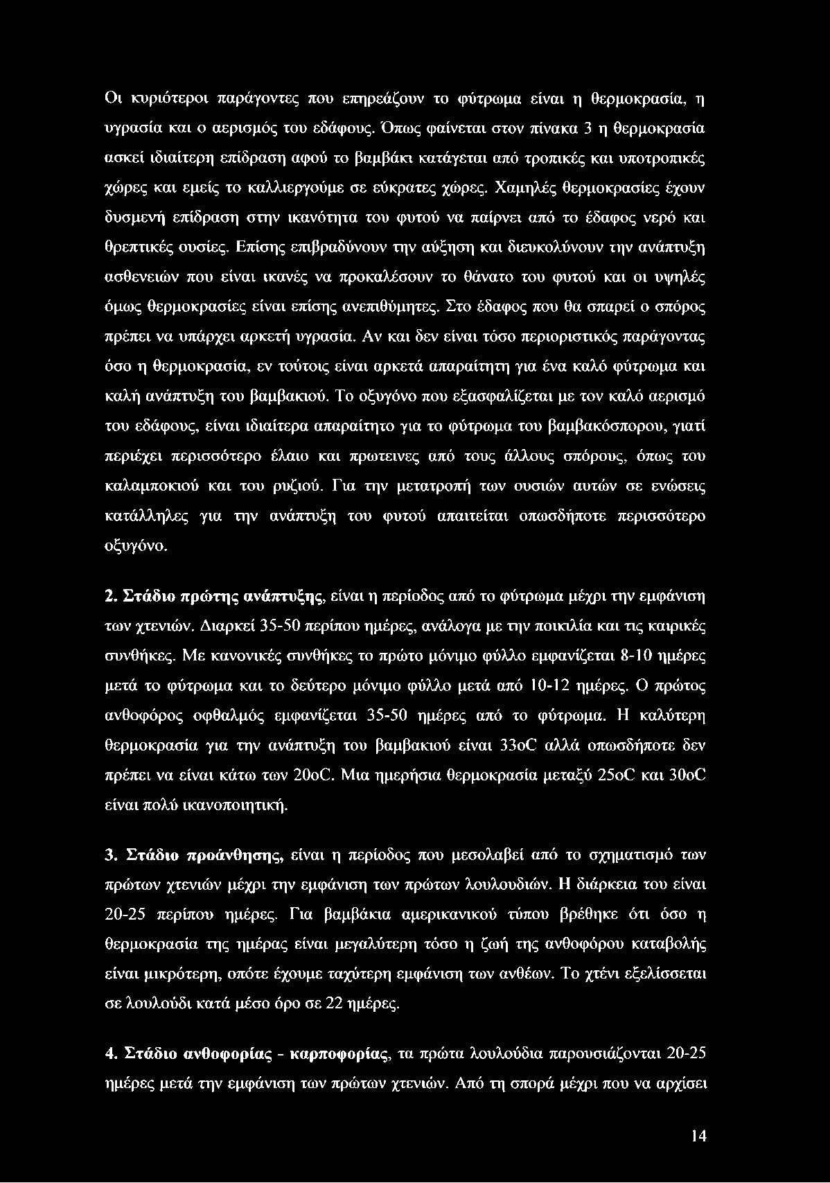 Οι κυριότεροι παράγοντες που επηρεάζουν το φύτρωμα είναι η θερμοκρασία, η υγρασία και ο αερισμός του εδάφους.